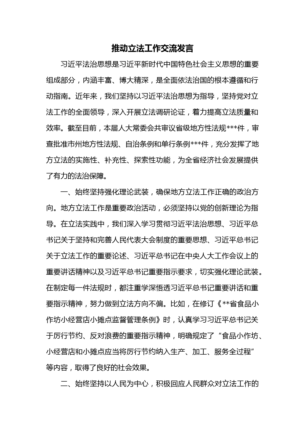 推动立法工作交流发言