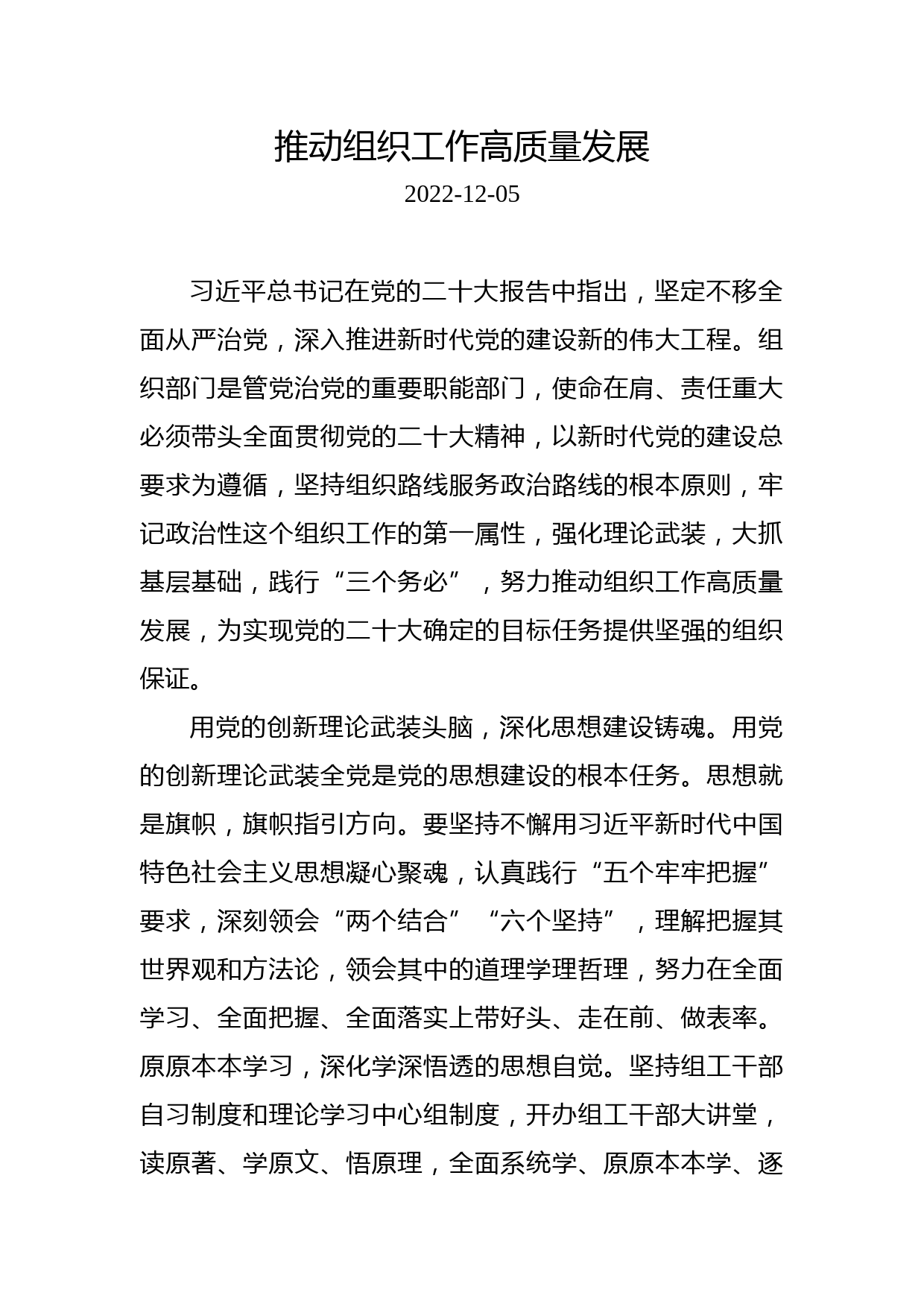 推动组织工作高质量发展