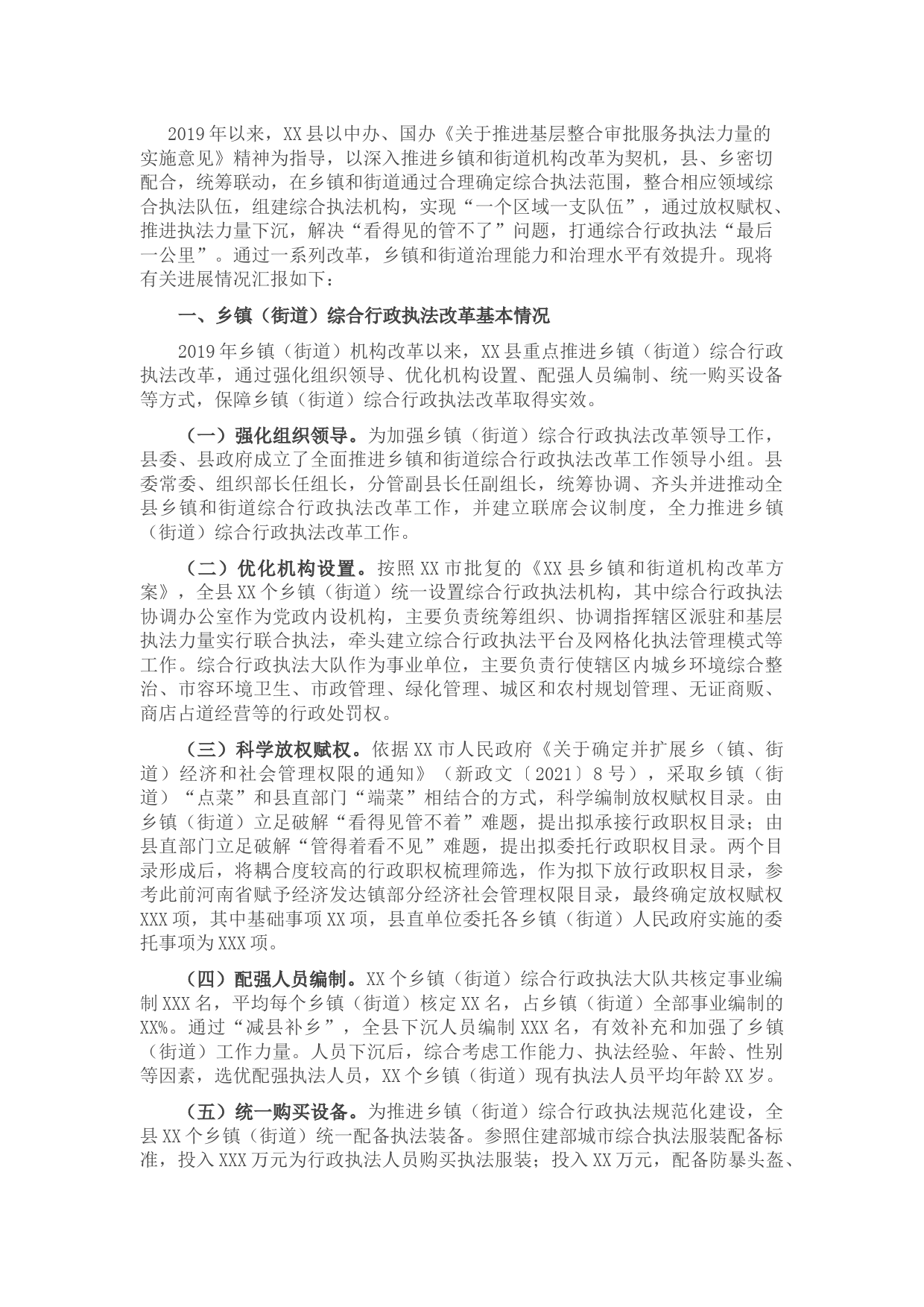 推进乡镇（街道）综合行政执法改革情况汇报
