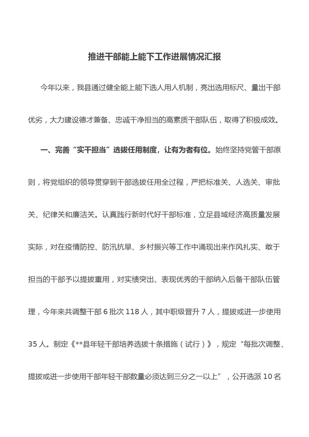 推进干部能上能下工作进展情况汇报