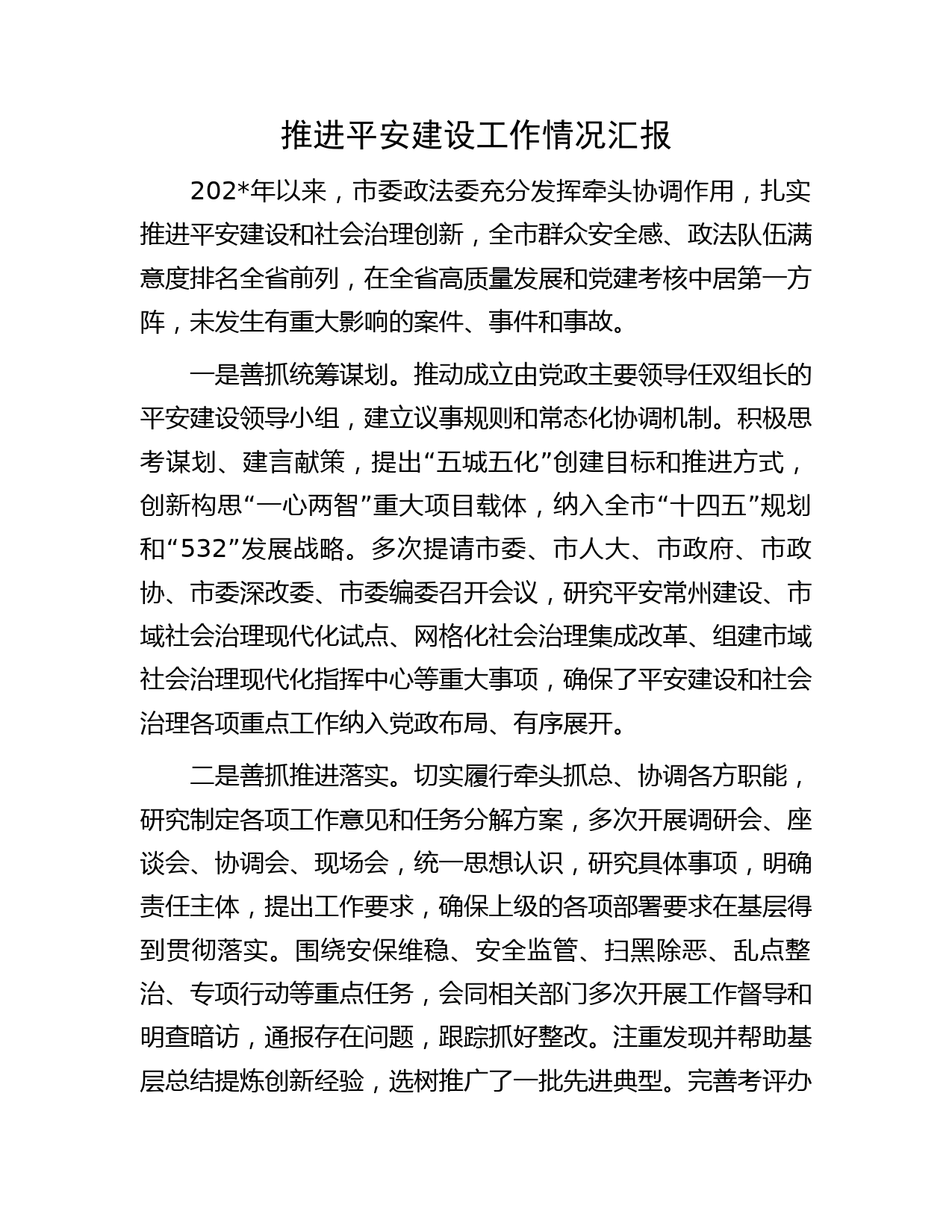 推进平安建设工作情况汇报
