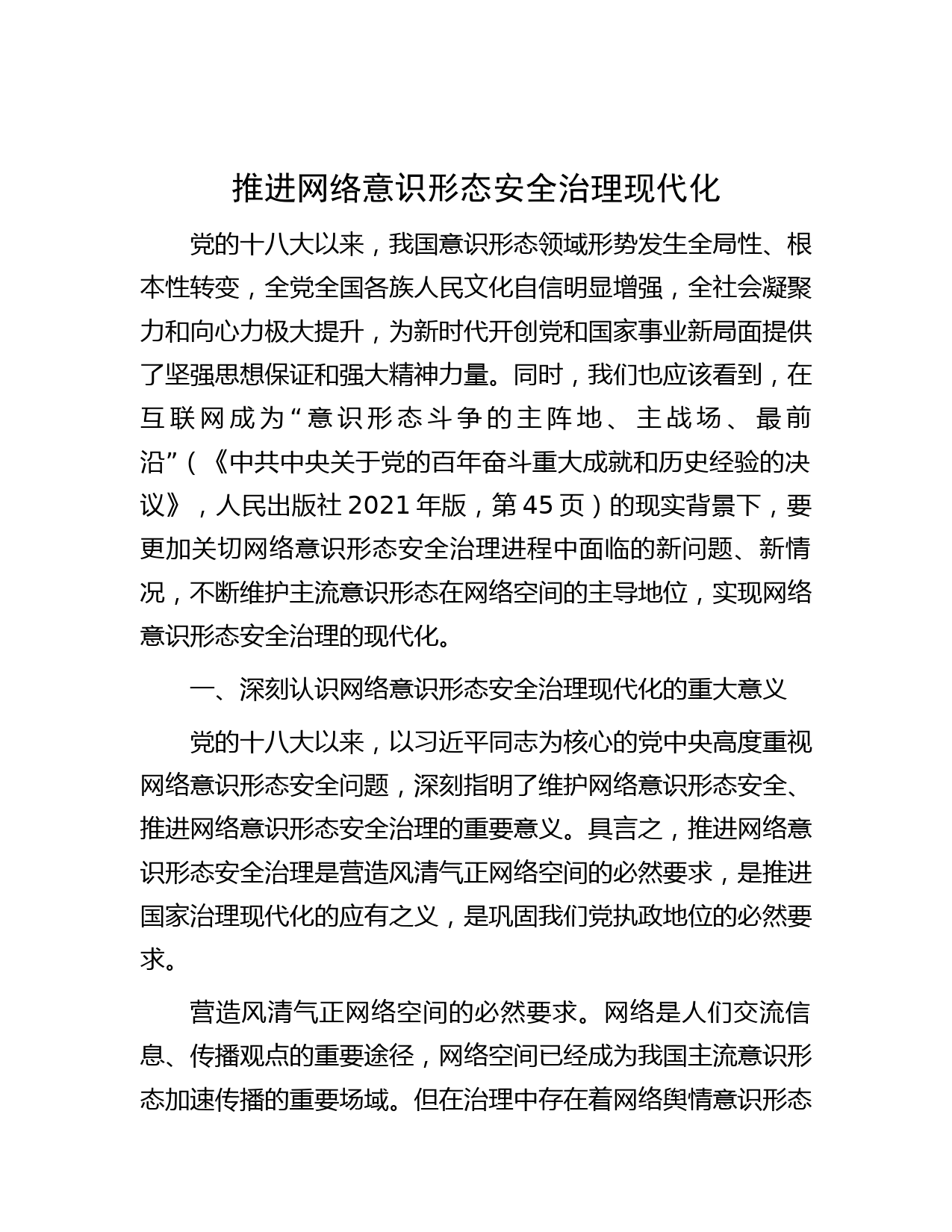 推进网络意识形态安全治理现代化