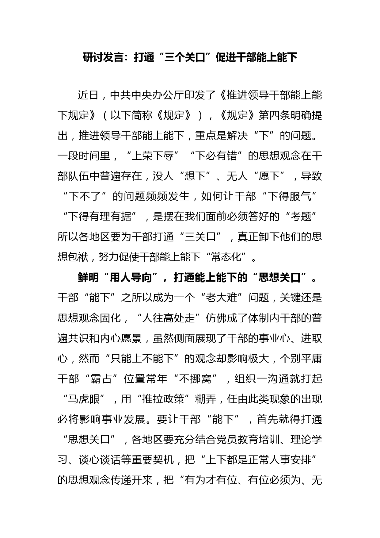 推进领导干部能上能下规定研讨发言：打通“三个关口”促进干部能上能下