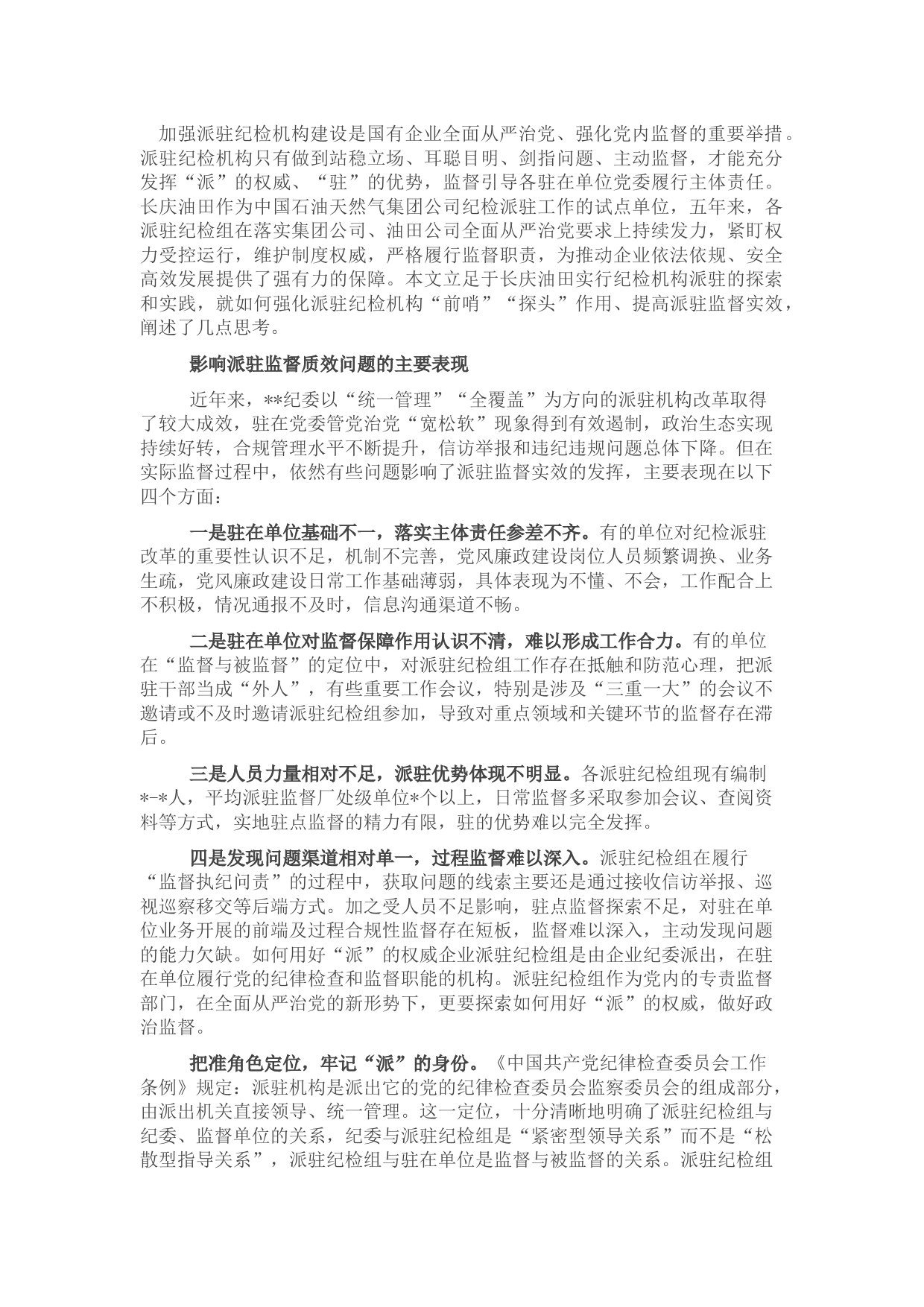 提升国有企业纪检派驻监督的质效思考与对策