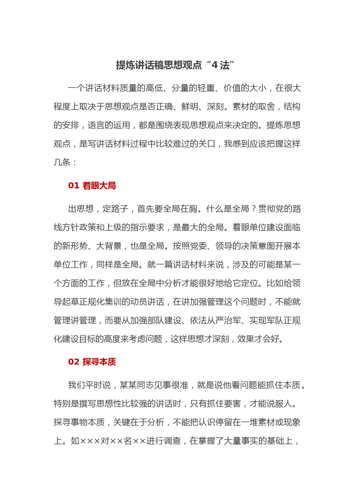 提炼讲话稿思想观点“4法”