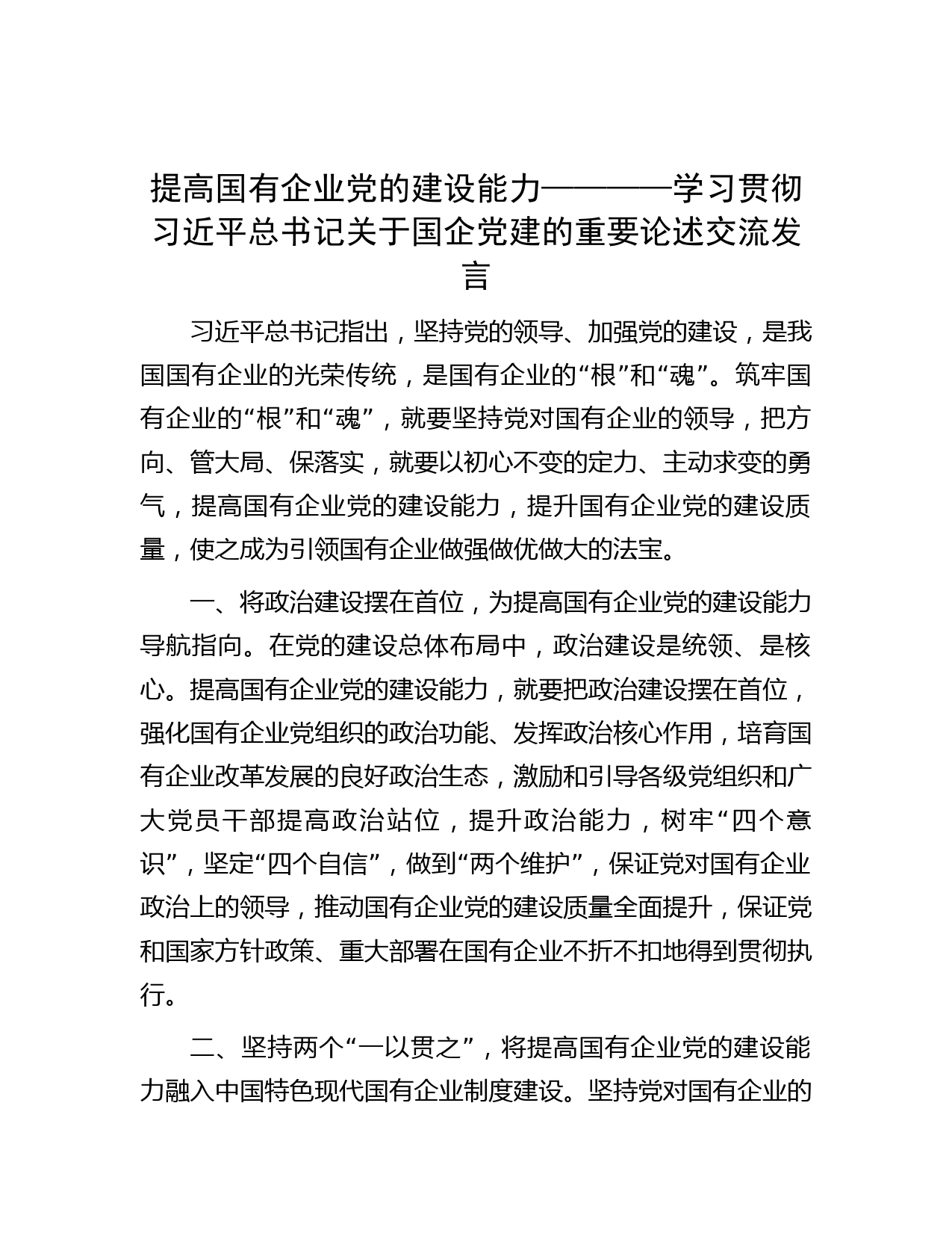 提高国有企业党的建设能力————学习贯彻习近平总书记关于国企党建的重要论述交流发言