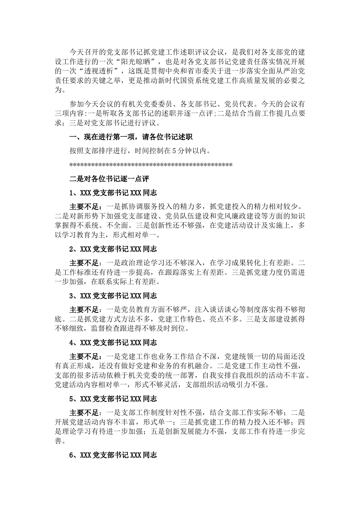 支部书记述职评议会点评及讲话