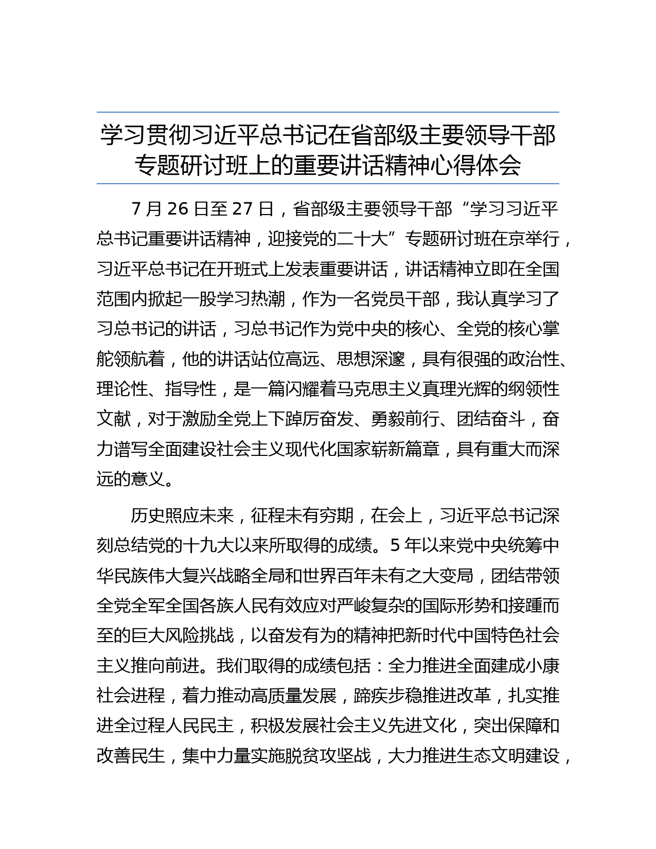 学习贯彻习近平总书记在省部级主要领导干部专题研讨班上的重要讲话精神心得体会