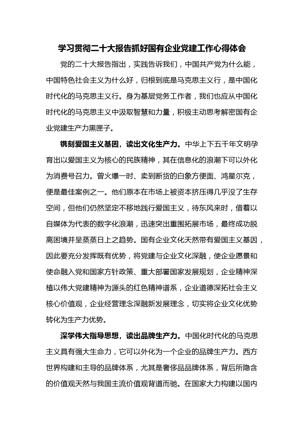 学习贯彻二十大报告抓好国有企业党建工作心得体会