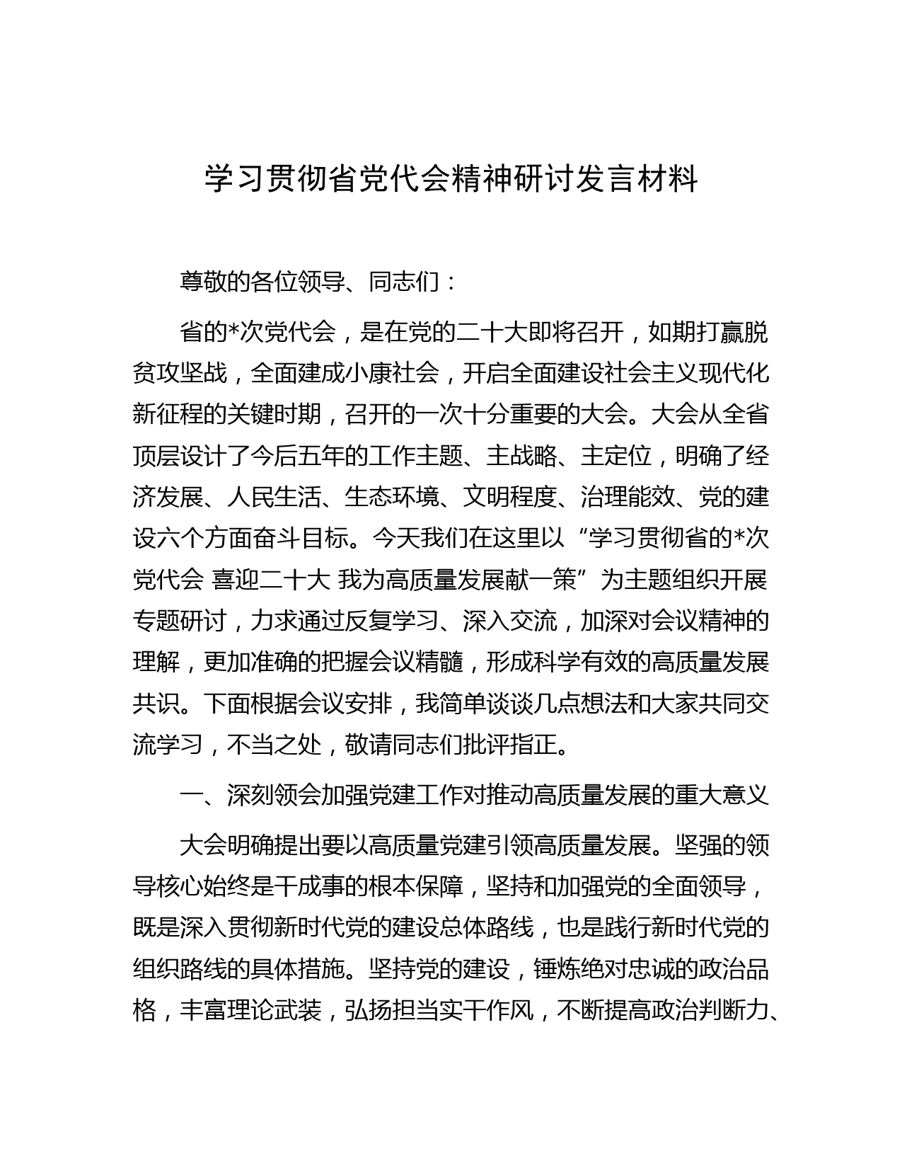 学习贯彻省党代会精神研讨发言材料