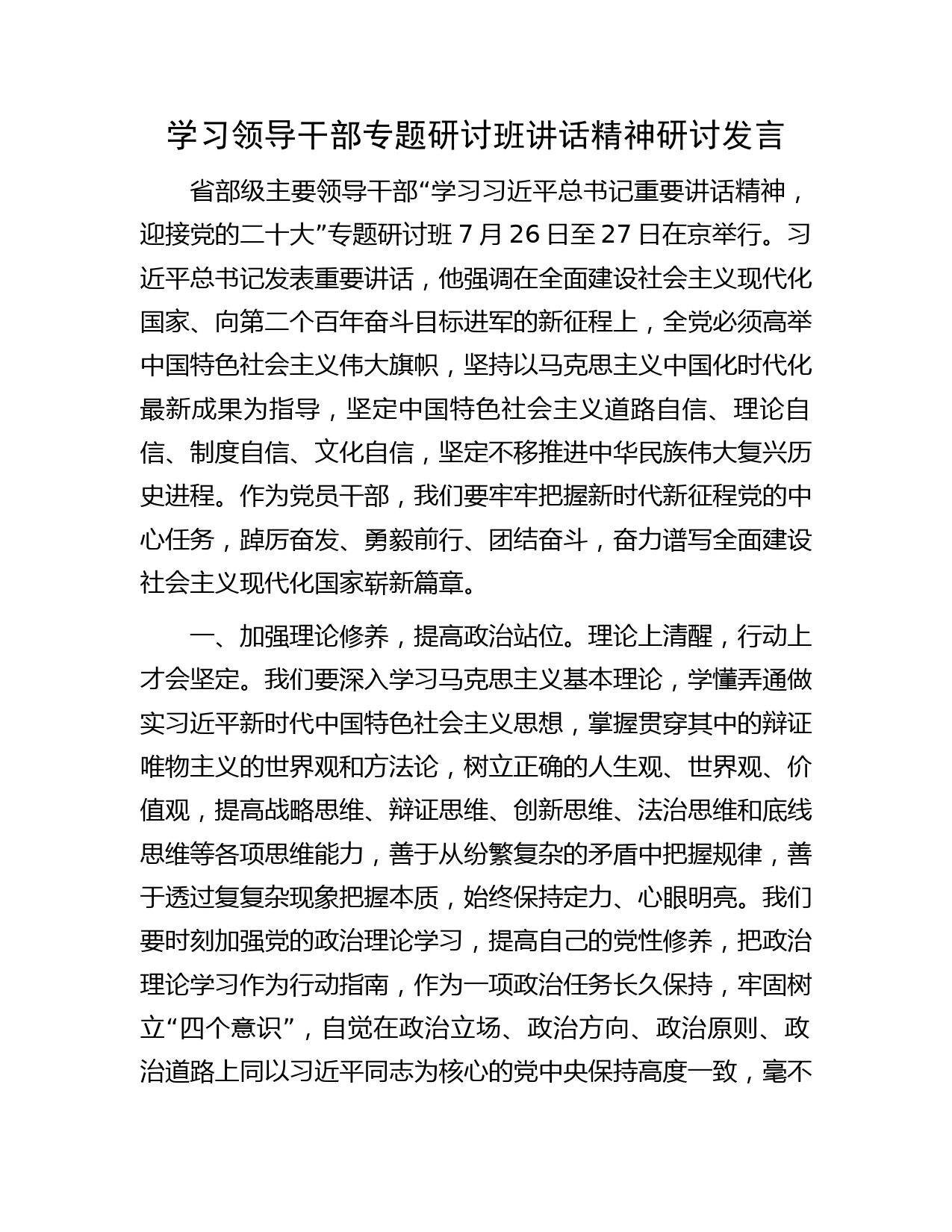 学习领导干部专题研讨班讲话精神研讨发言