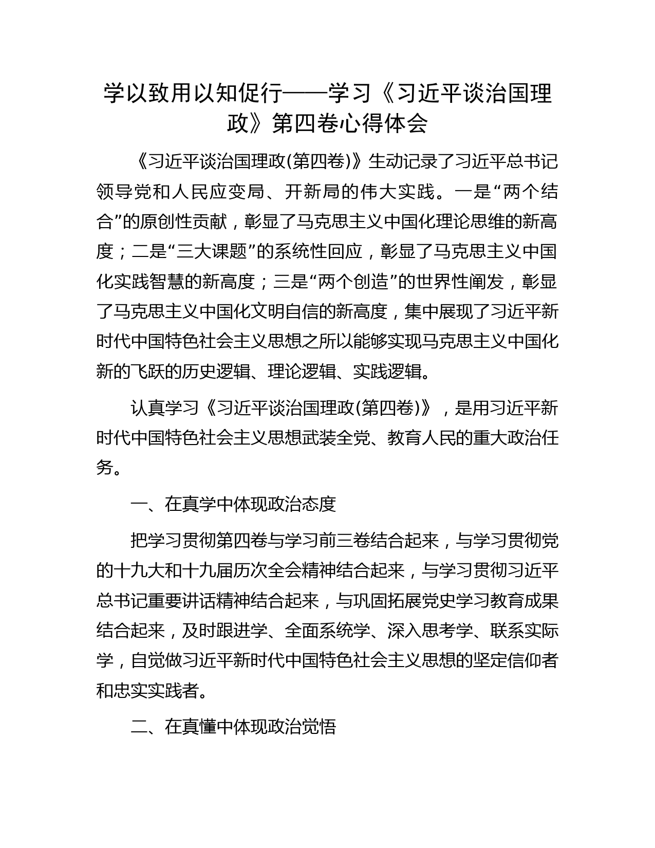 学以致用  以知促行——学习《习近平谈治国理政》第四卷心得体会