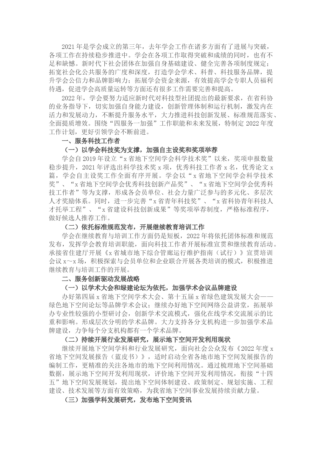 学会2022年度工作计划