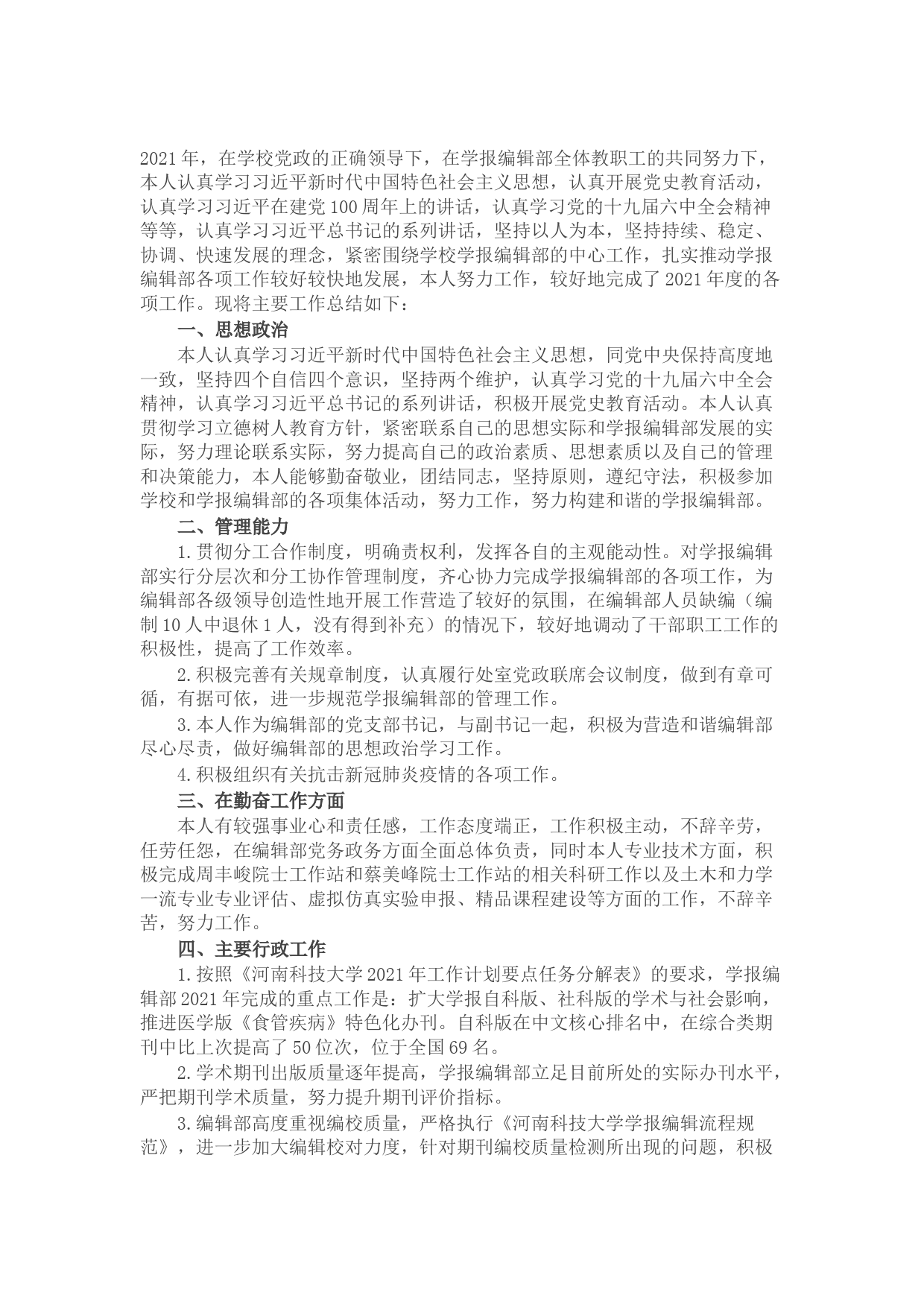 学报编辑部主任2021年度述职述廉述学报告