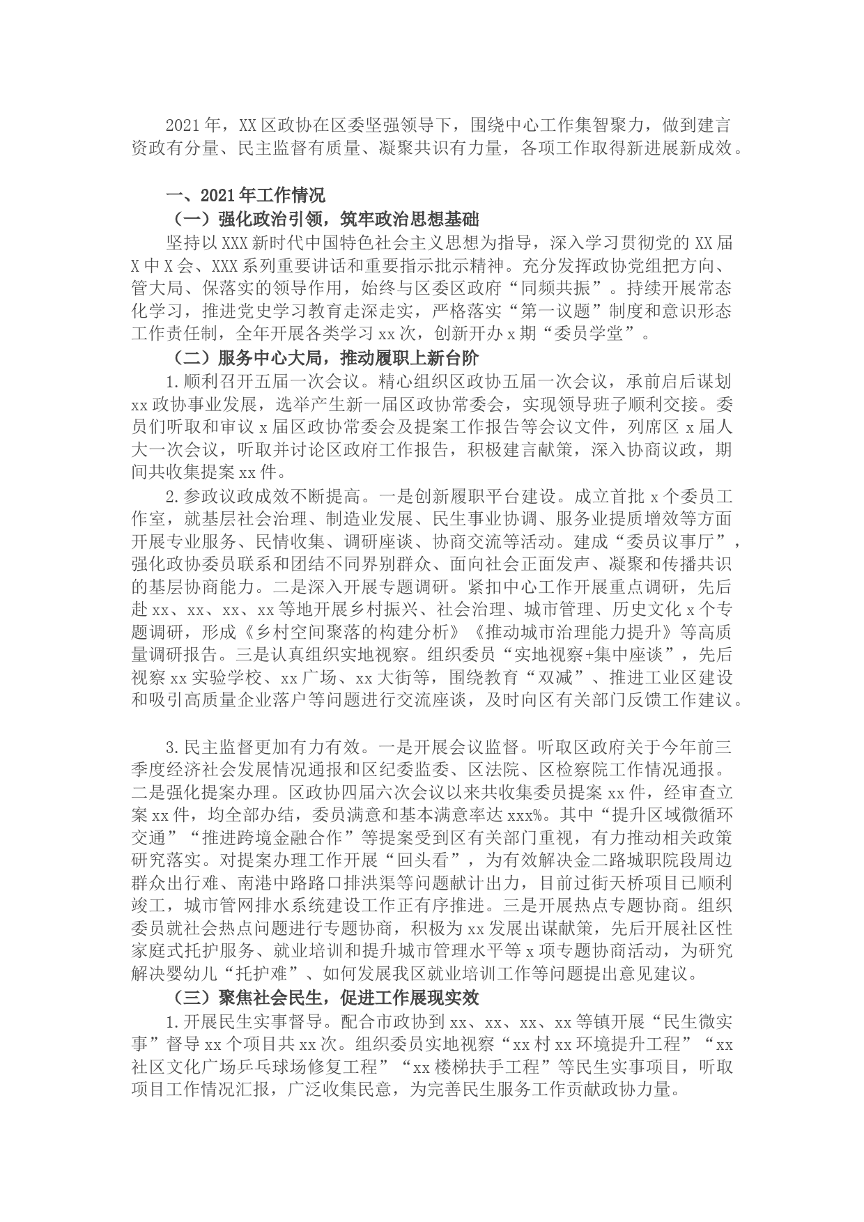 政协2021年工作总结及2022年工作计划