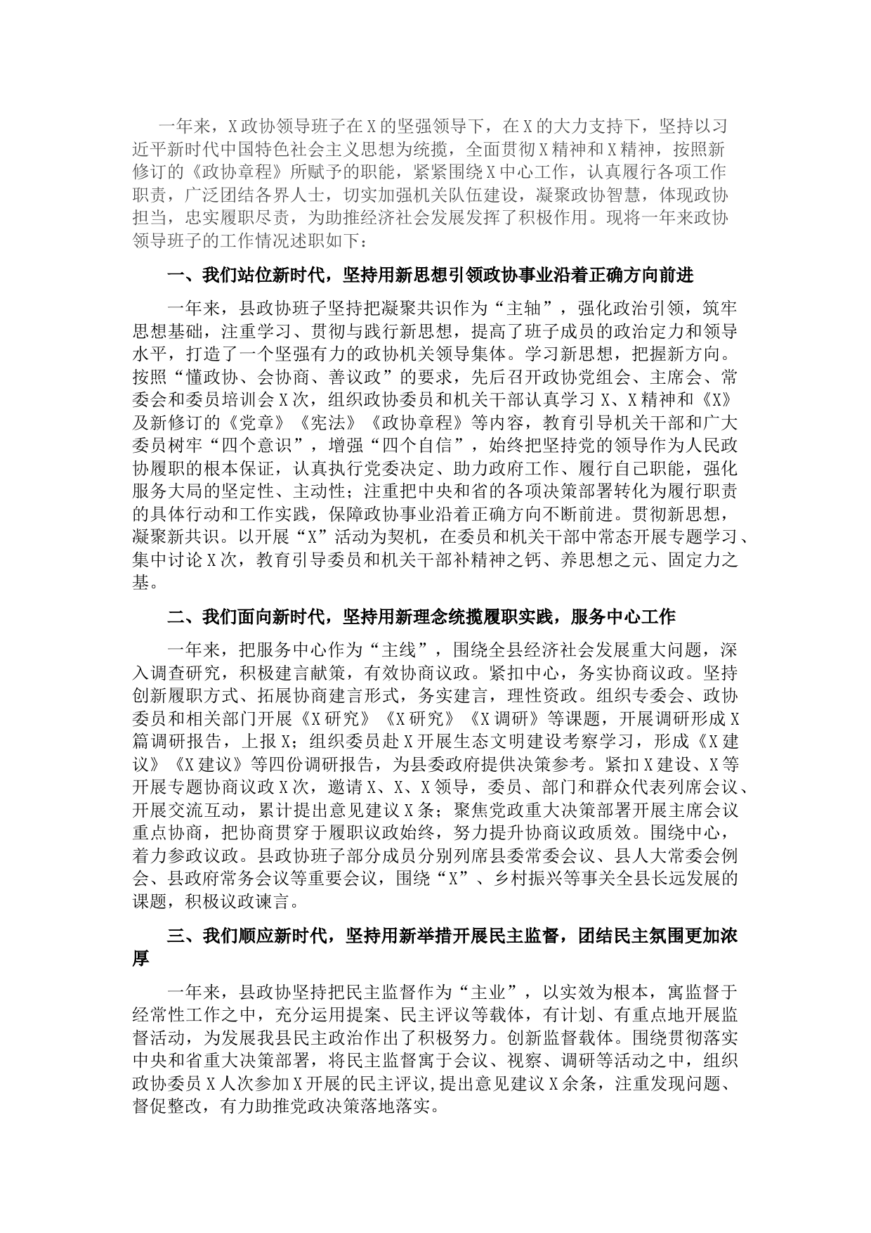 政协领导班子2021年度述职述法报告