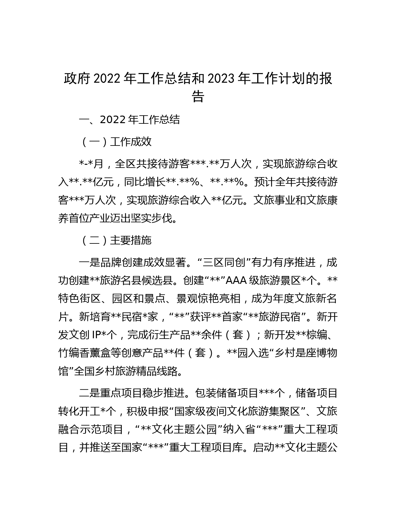 政府2022年工作总结和2023年工作计划的报告