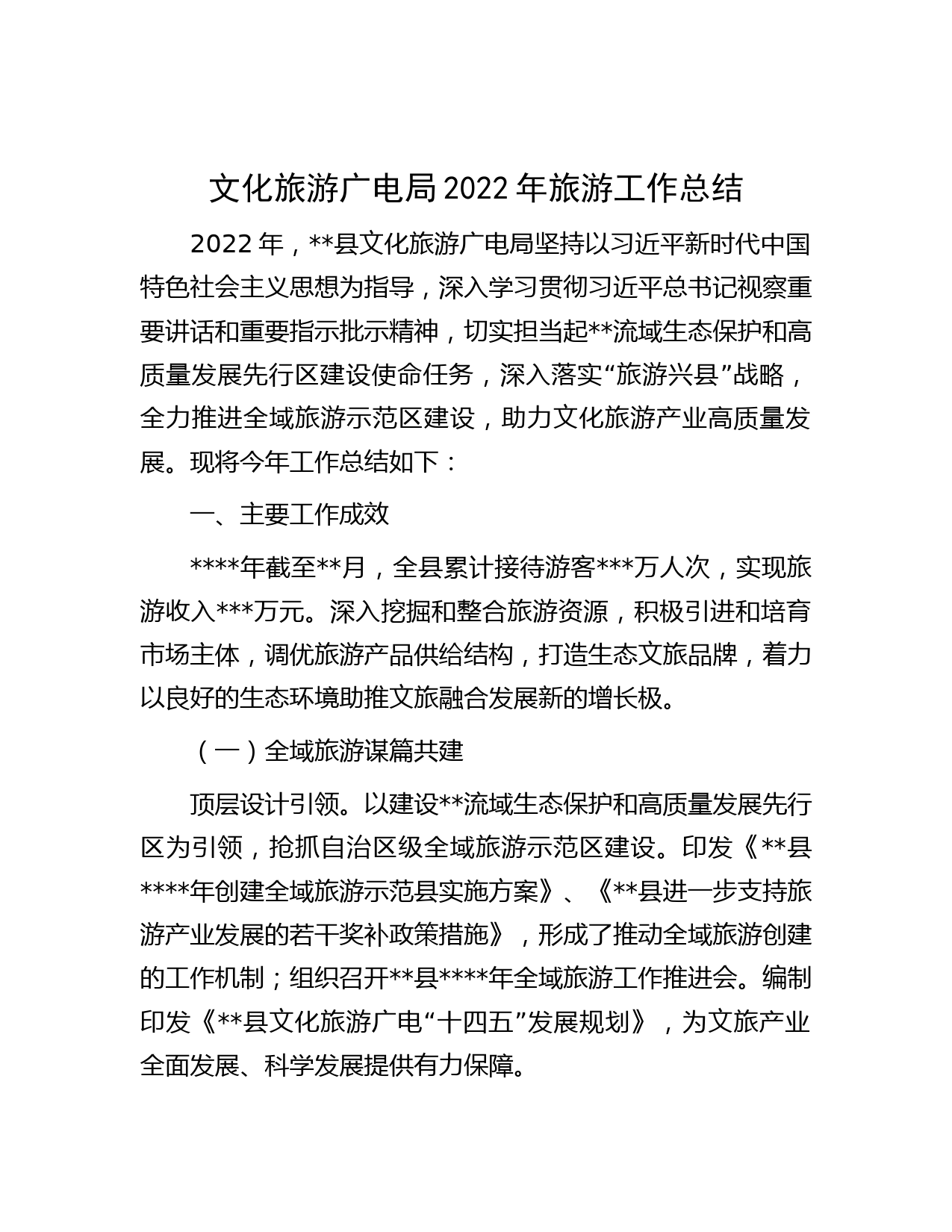 文化旅游广电局2022年旅游工作总结