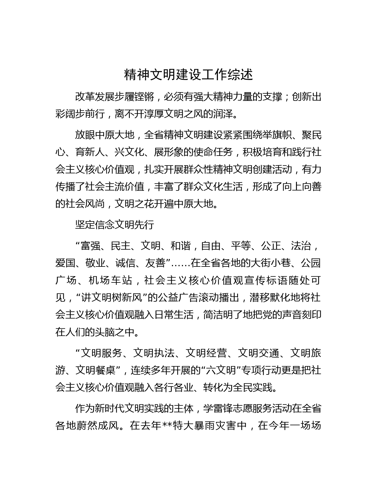 文明建设工作综述