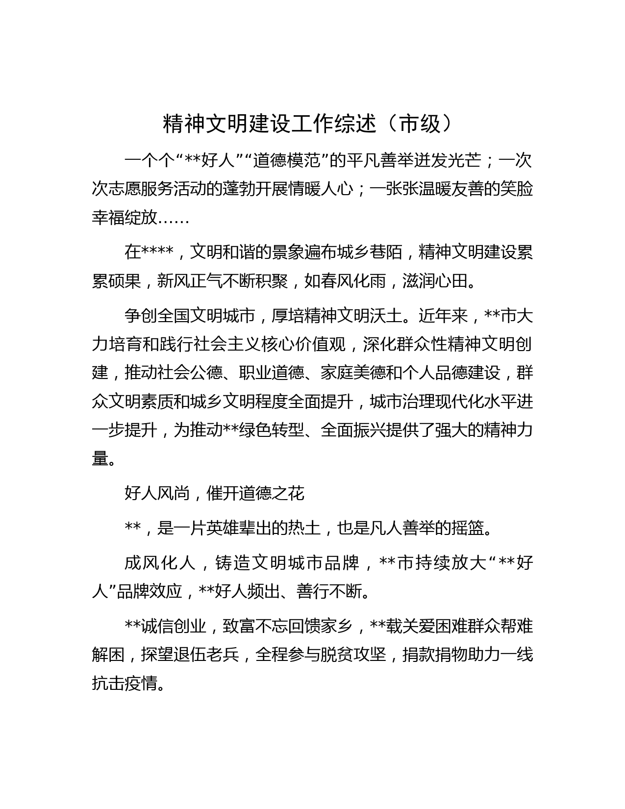 文明建设工作综述（市级）