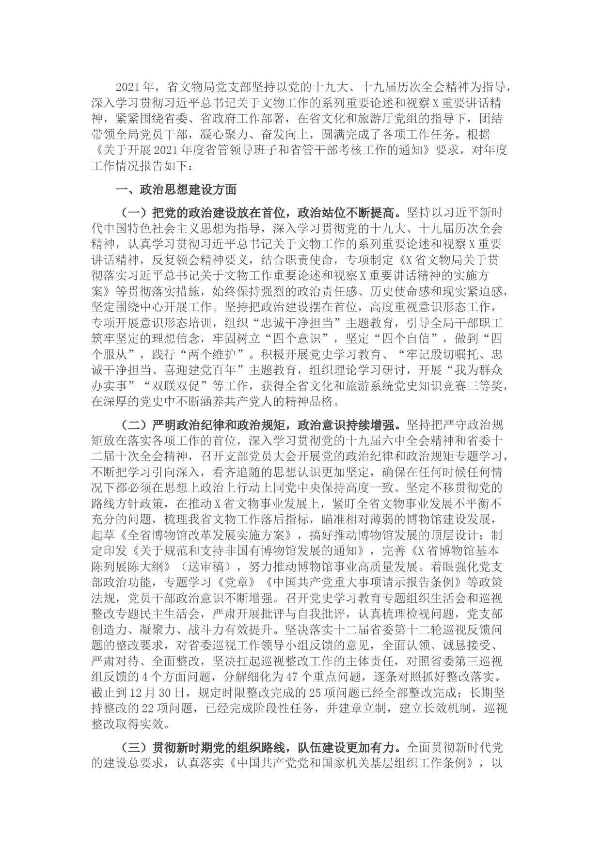 文物局党支部2021年度述职述廉报告