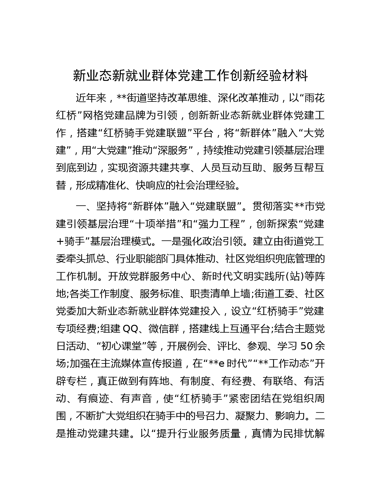 新业态新就业群体党建工作创新经验材料