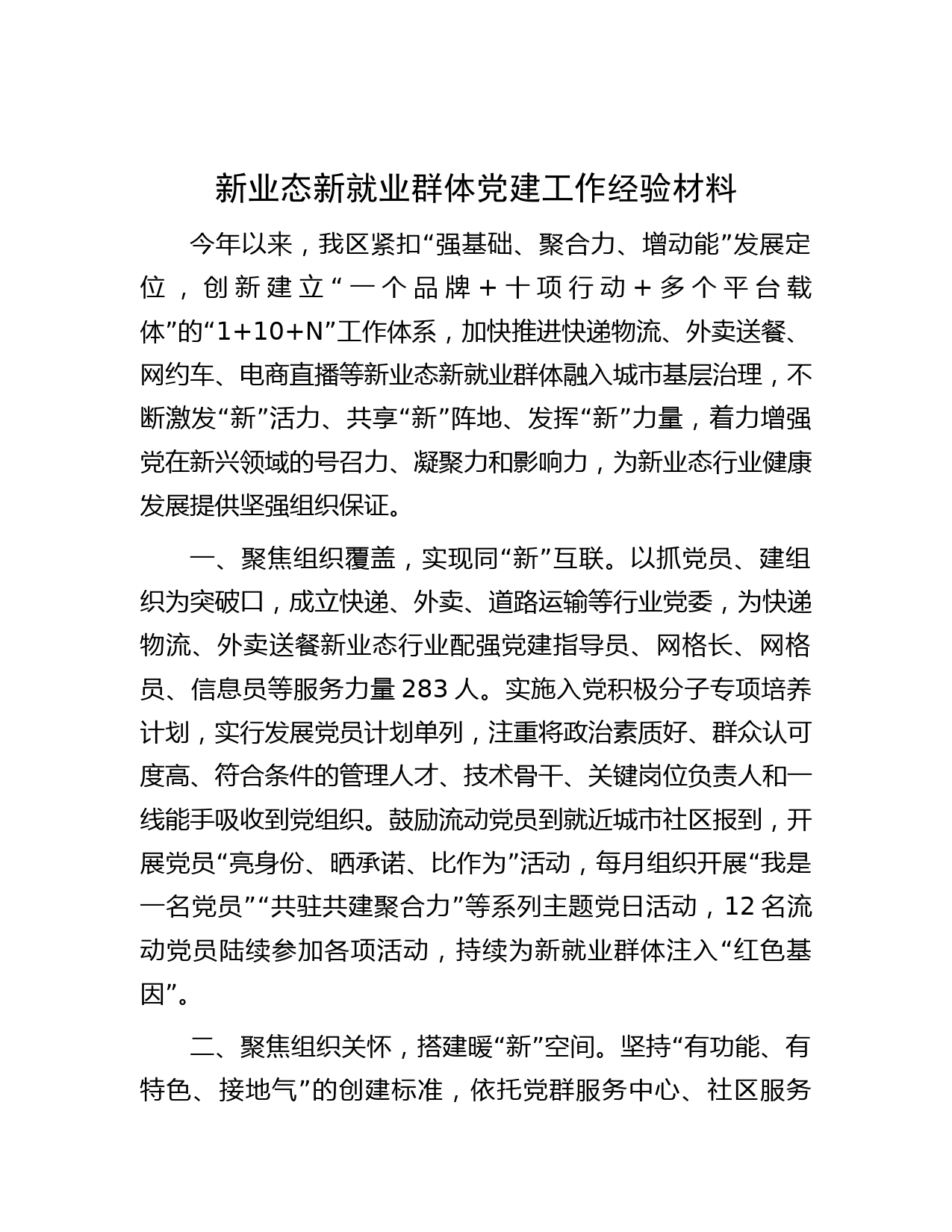 新业态新就业群体党建工作经验材料