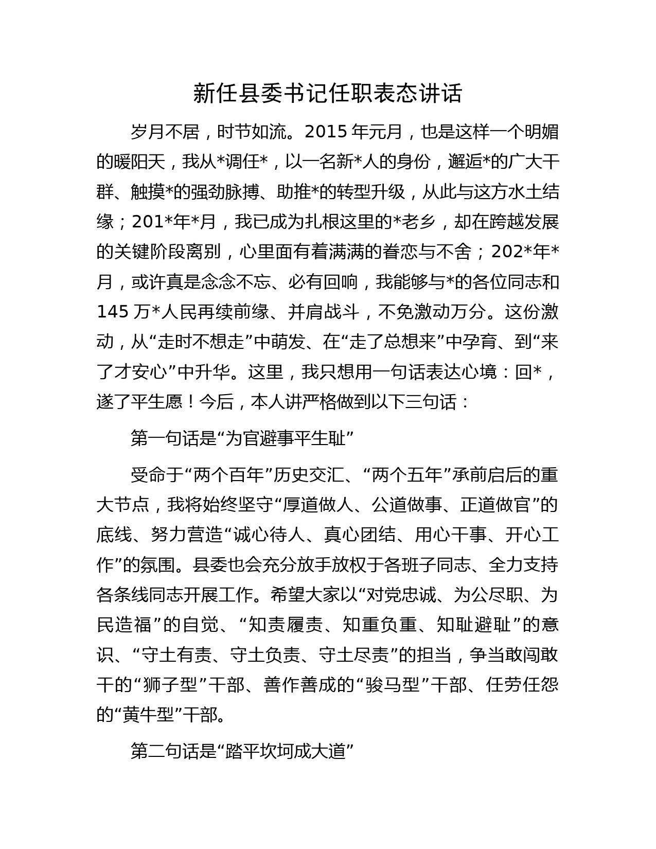 新任县委书记任职表态讲话