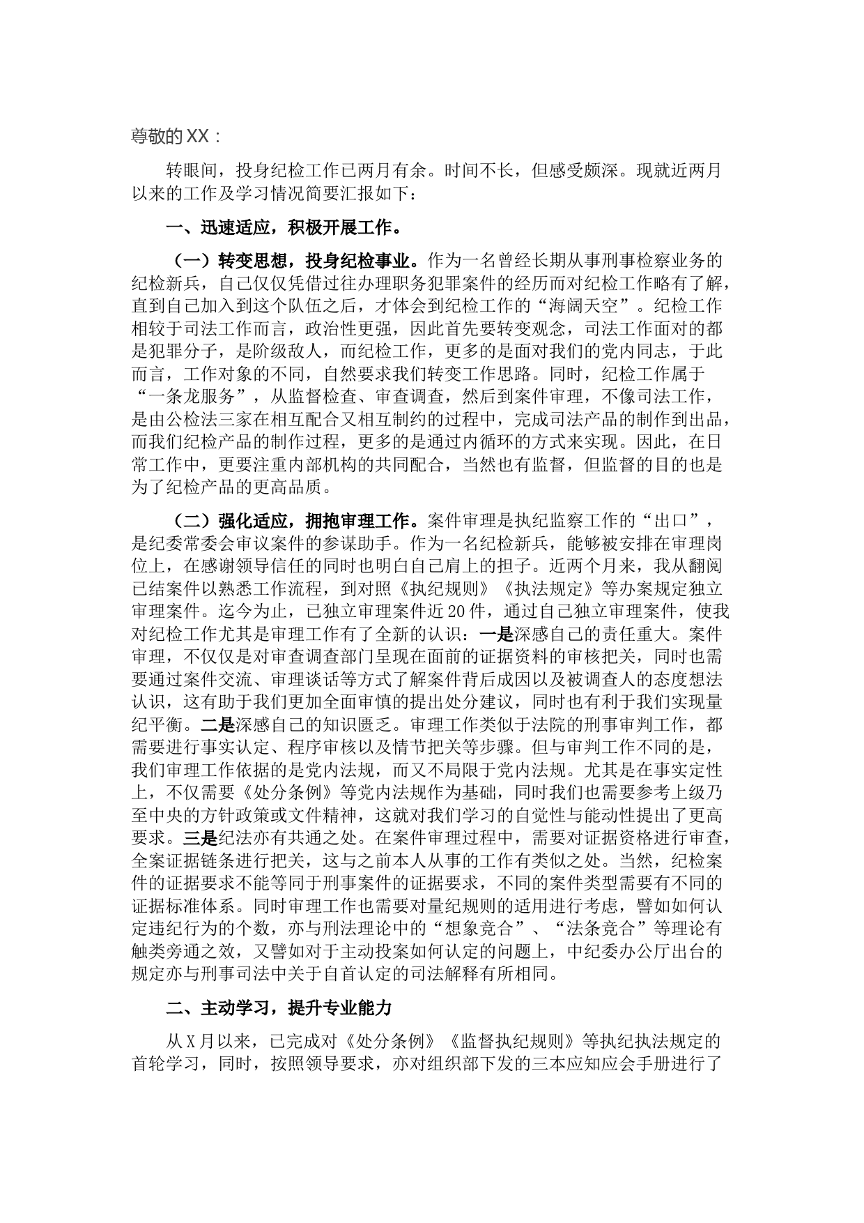 新入职纪检干部工作学习情况汇报