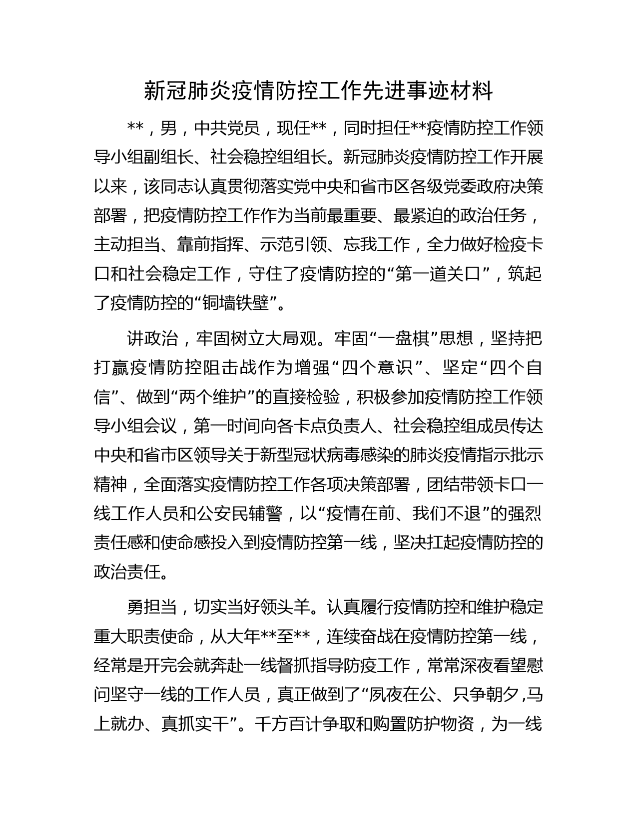 新冠肺炎疫情防控工作先进事迹材料
