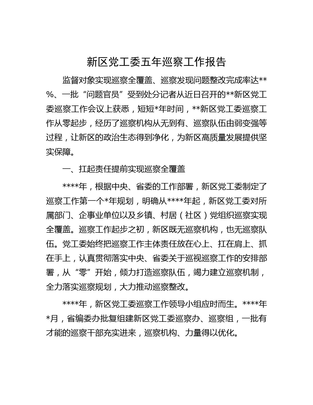 新区党工委五年巡察工作报告