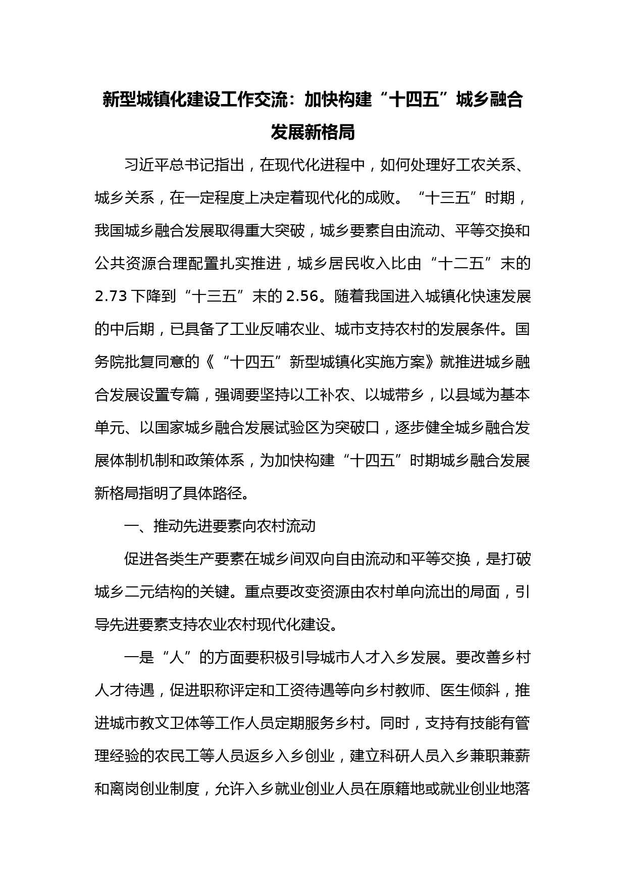 新型城镇化建设工作交流：加快构建“十四五”城乡融合发展新格局