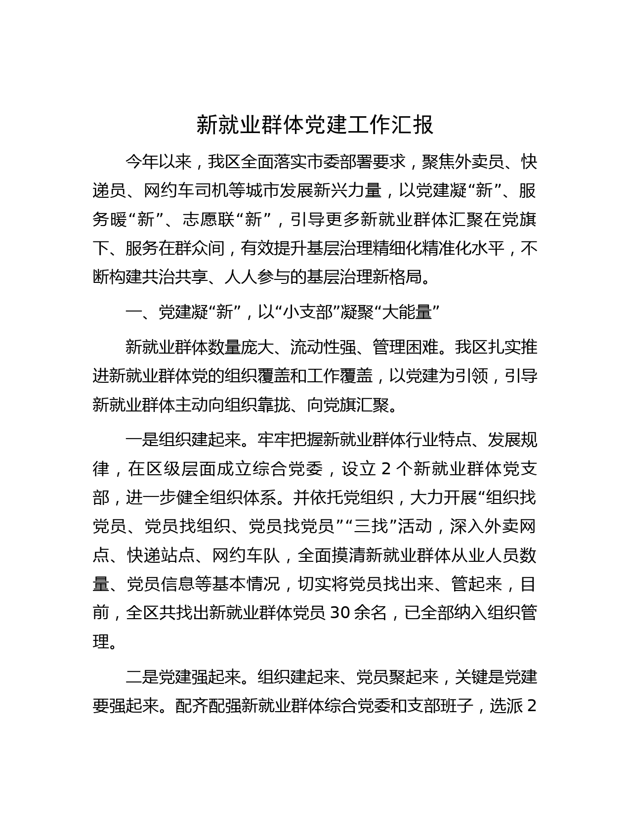 新就业群体党建工作汇报