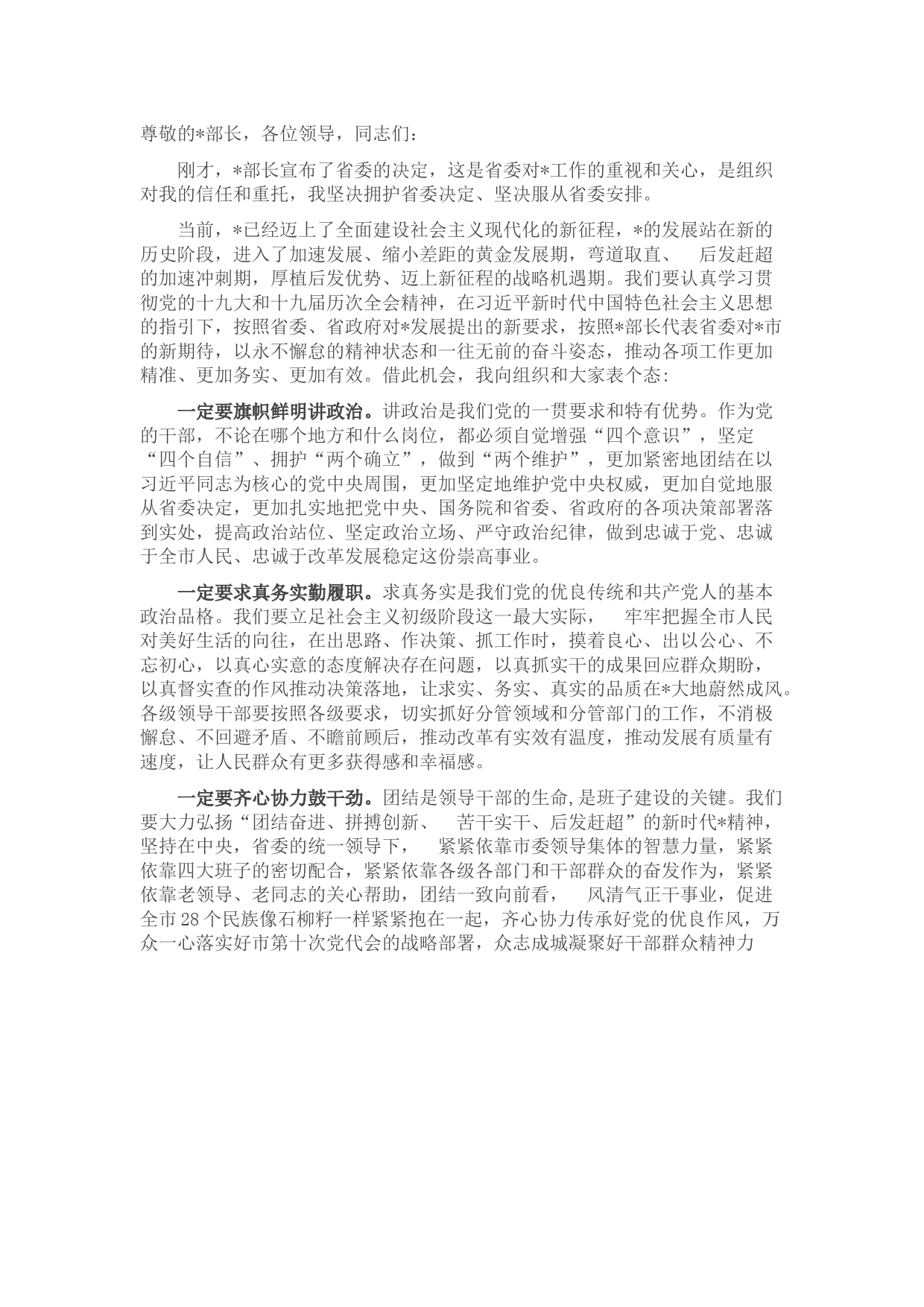 新当选市委书记在全市领导干部会议上的讲话