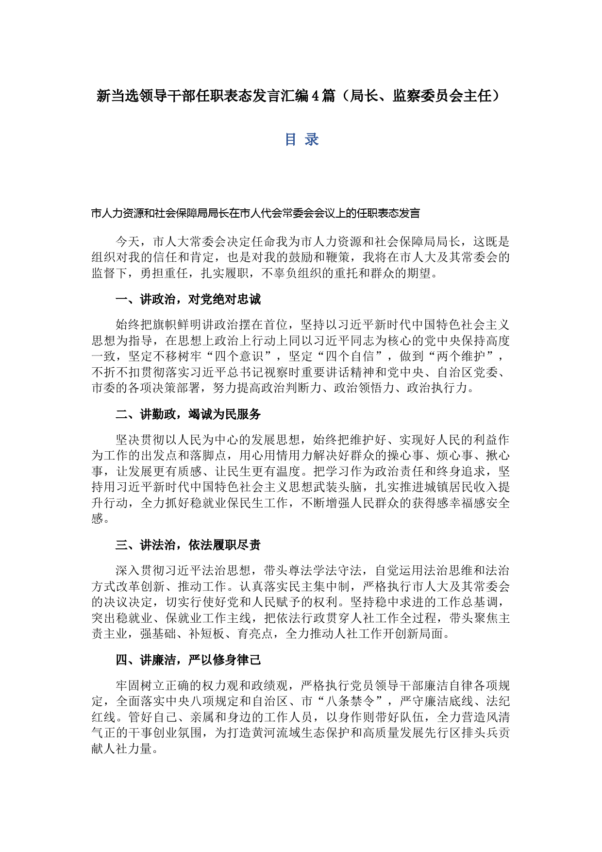 新当选领导干部任职表态发言汇编4篇（局长、监察委员会主任）