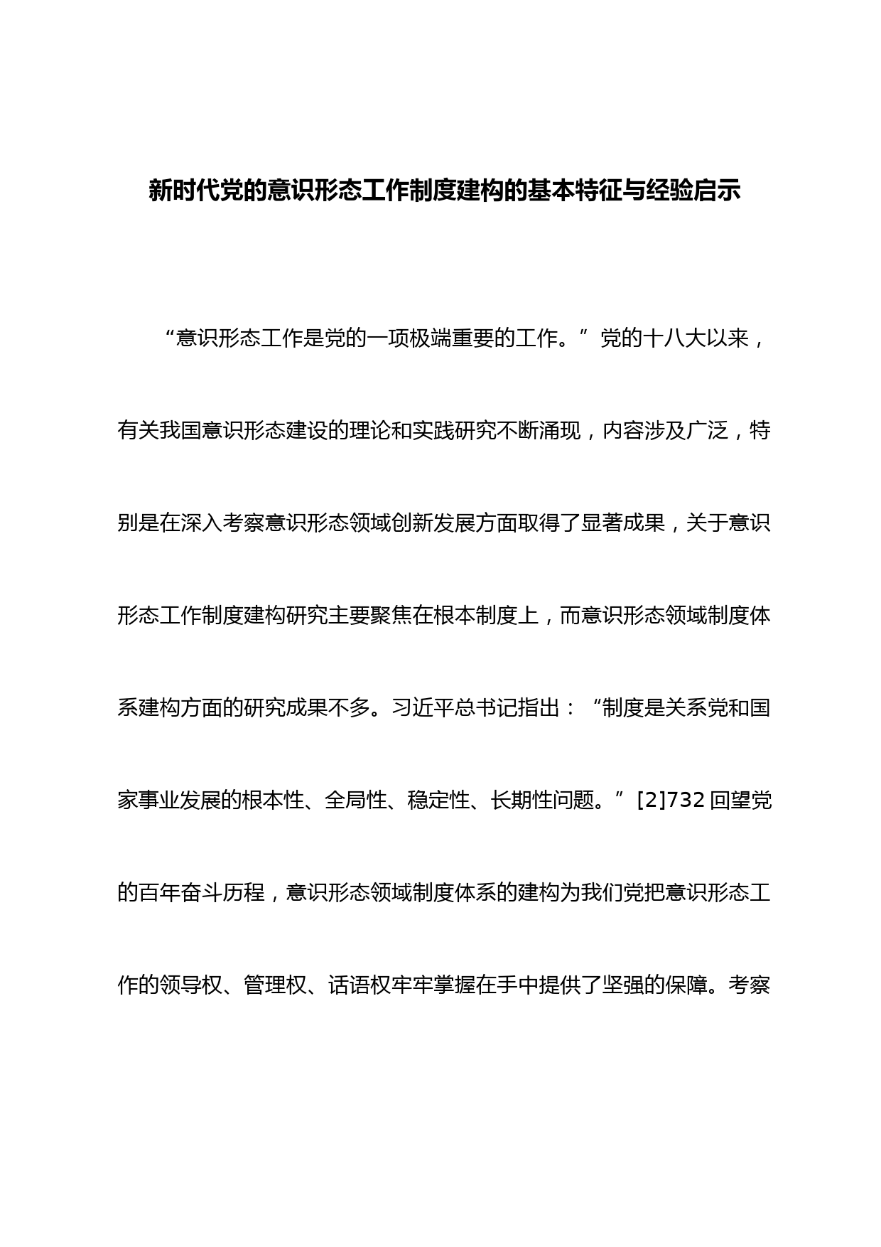 新时代党的意识形态工作制度建构的基本特征与经验启示