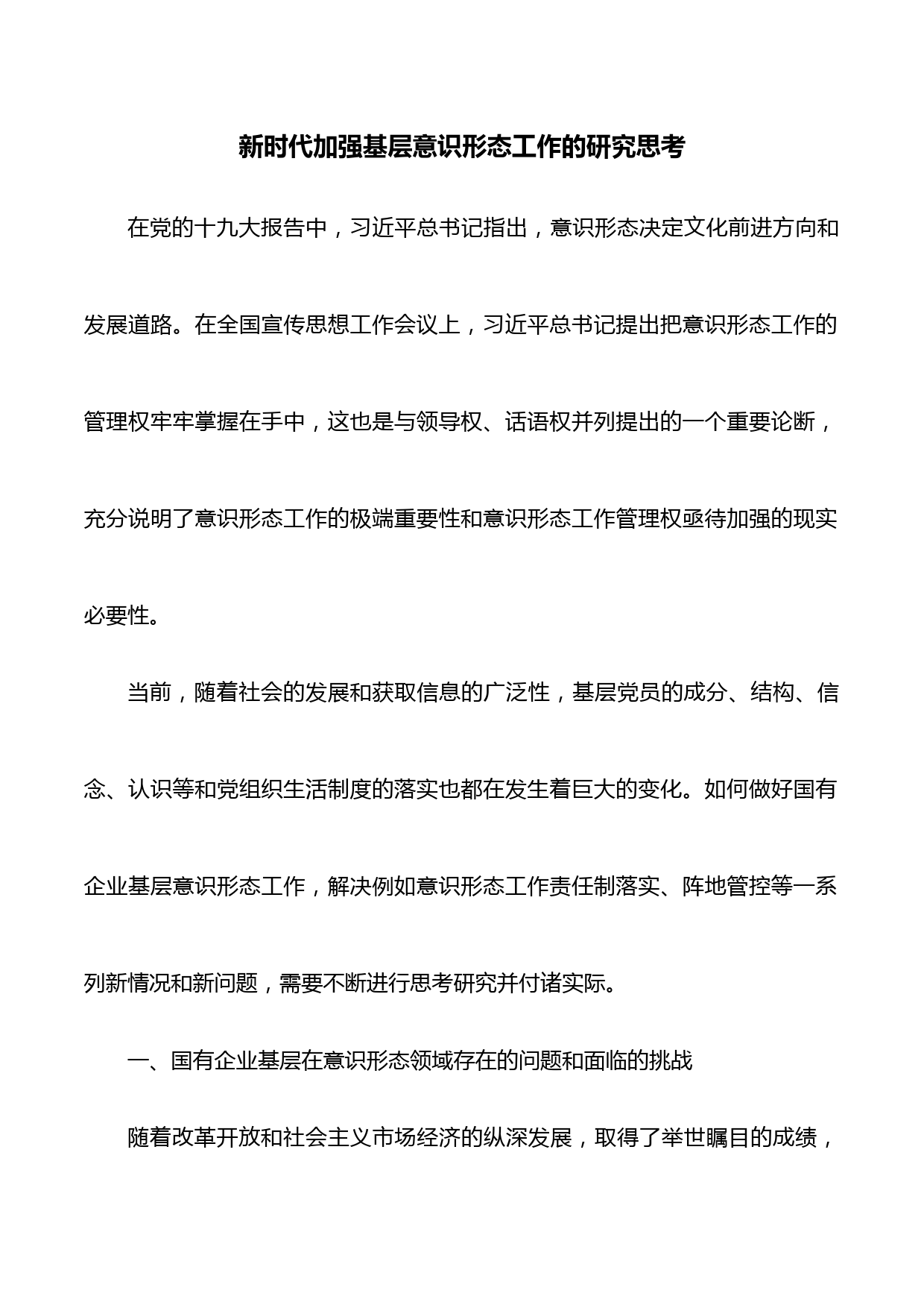 新时代加强基层意识形态工作的研究思考