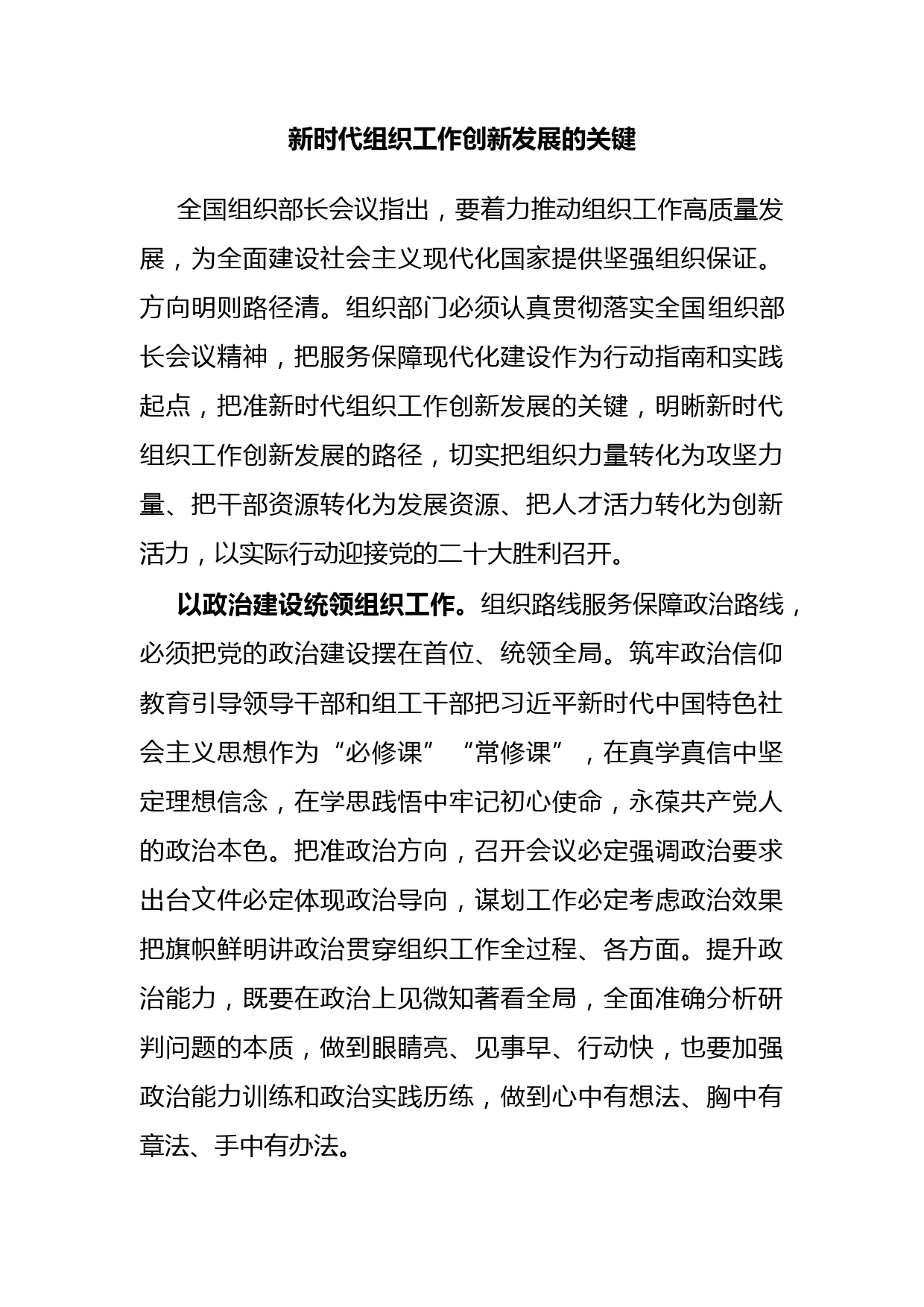 新时代组织工作创新发展的关键