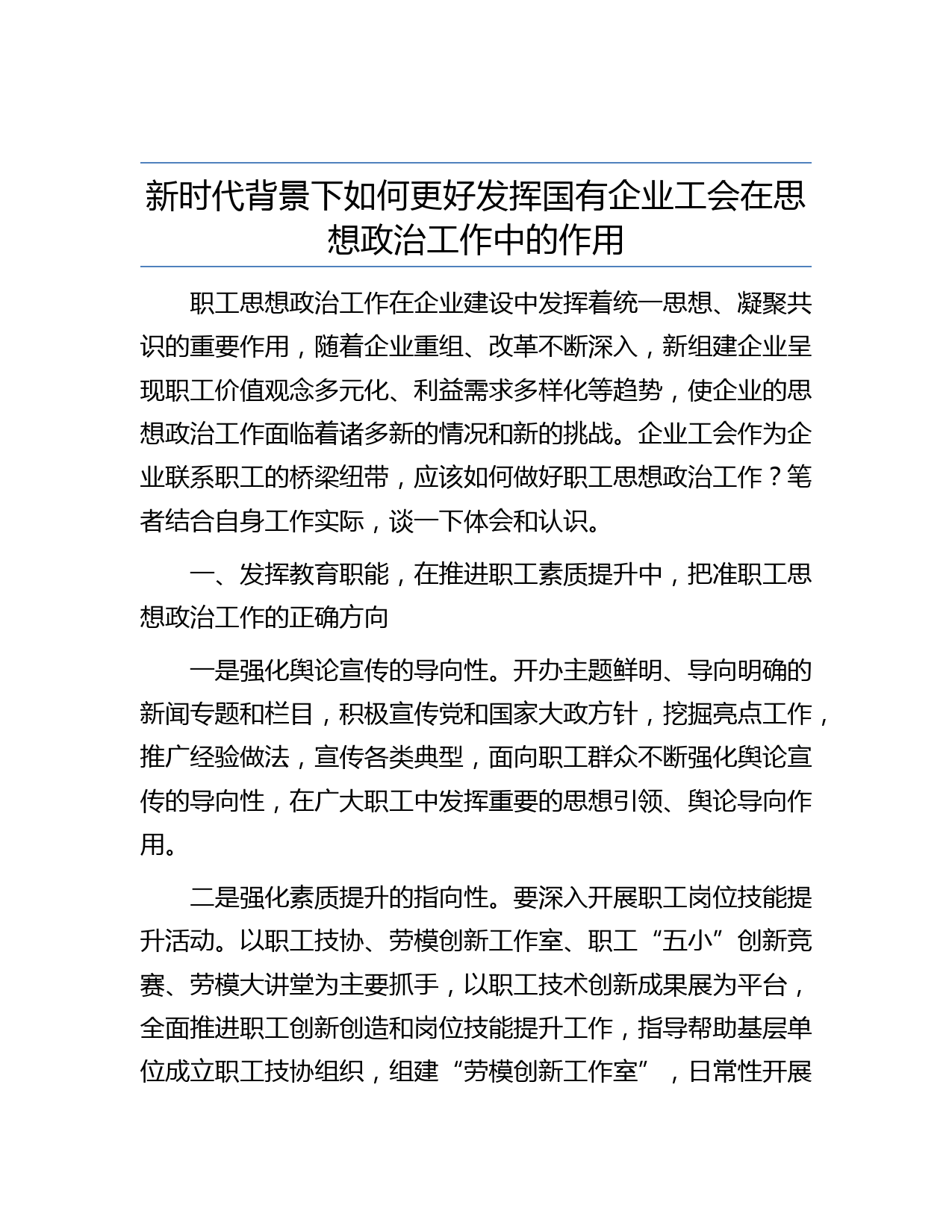 新时代背景下如何更好发挥国有企业工会在思想政治工作中的作用