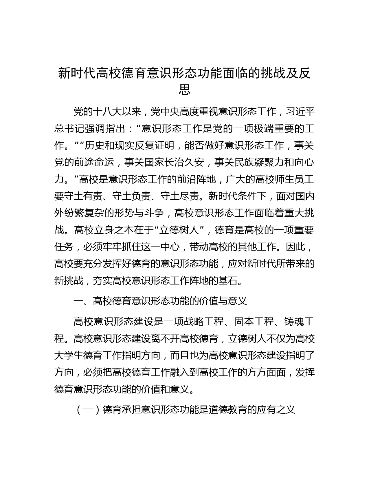 新时代高校德育意识形态功能面临的挑战及反思