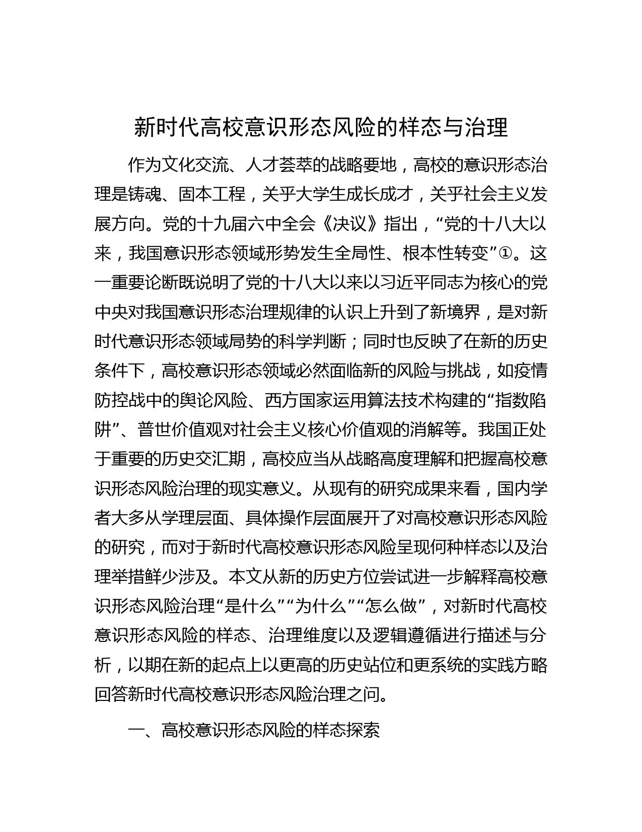新时代高校意识形态风险的样态与治理