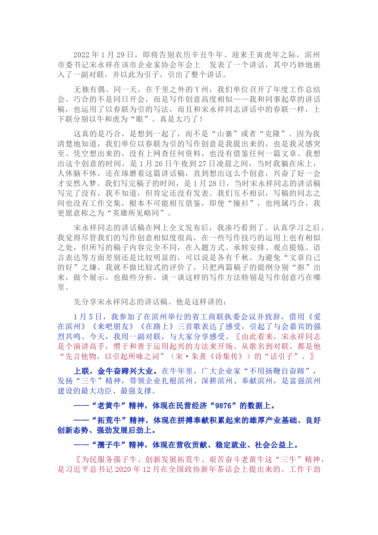 无独有偶 各美其美——两篇“春联式”讲话稿的创意写作解析