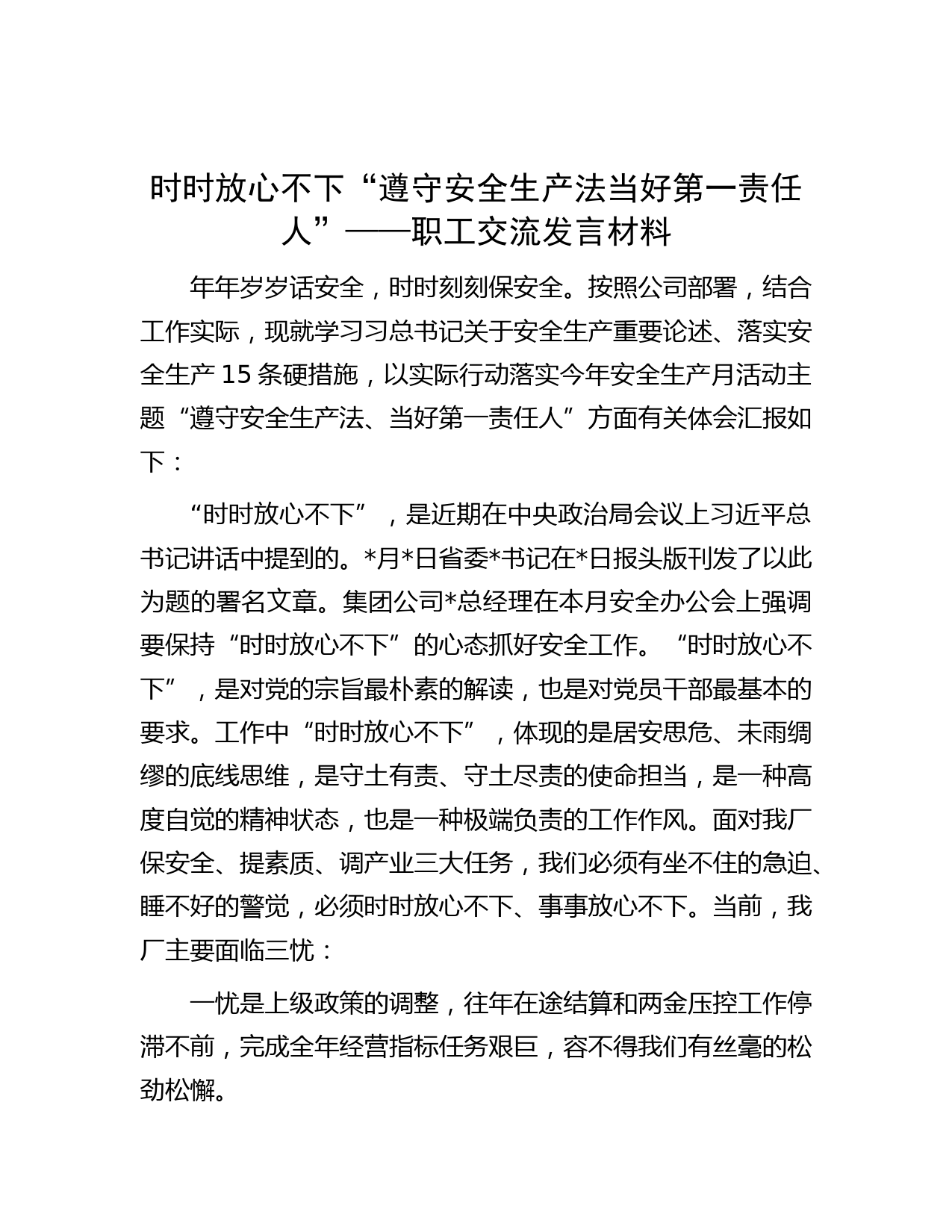 时时放心不下“遵守安全生产法当好第一责任人”——职工交流发言材料