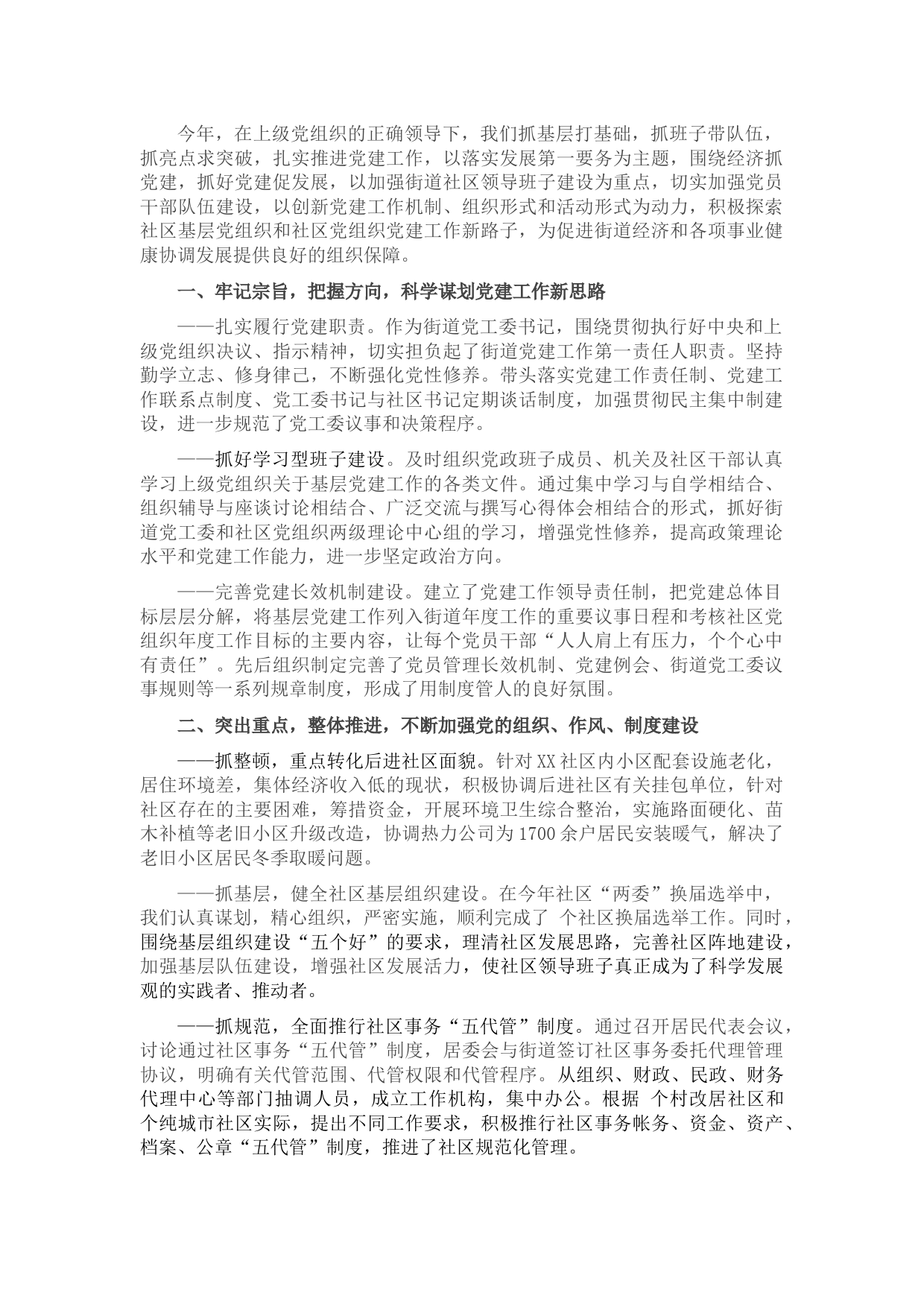 最新党建工作述职报告