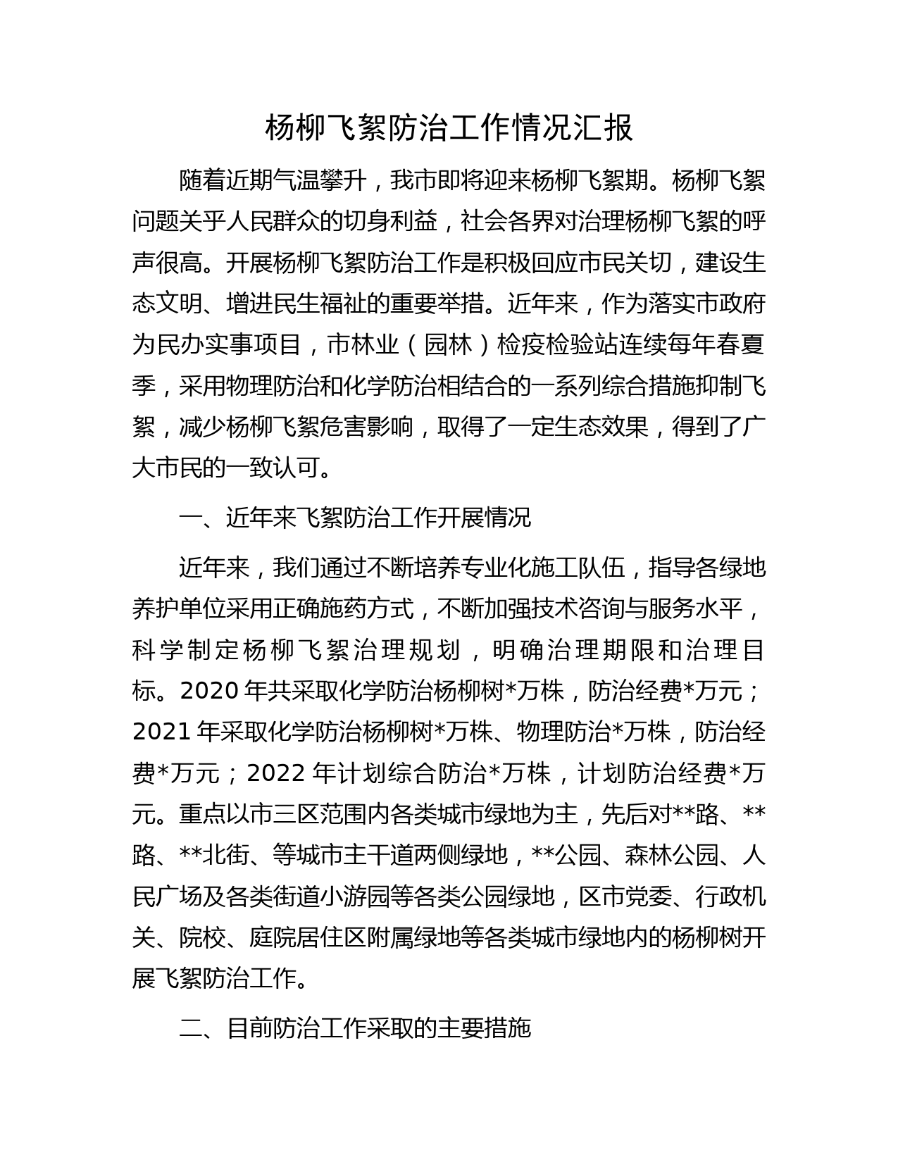 杨柳飞絮防治工作情况汇报