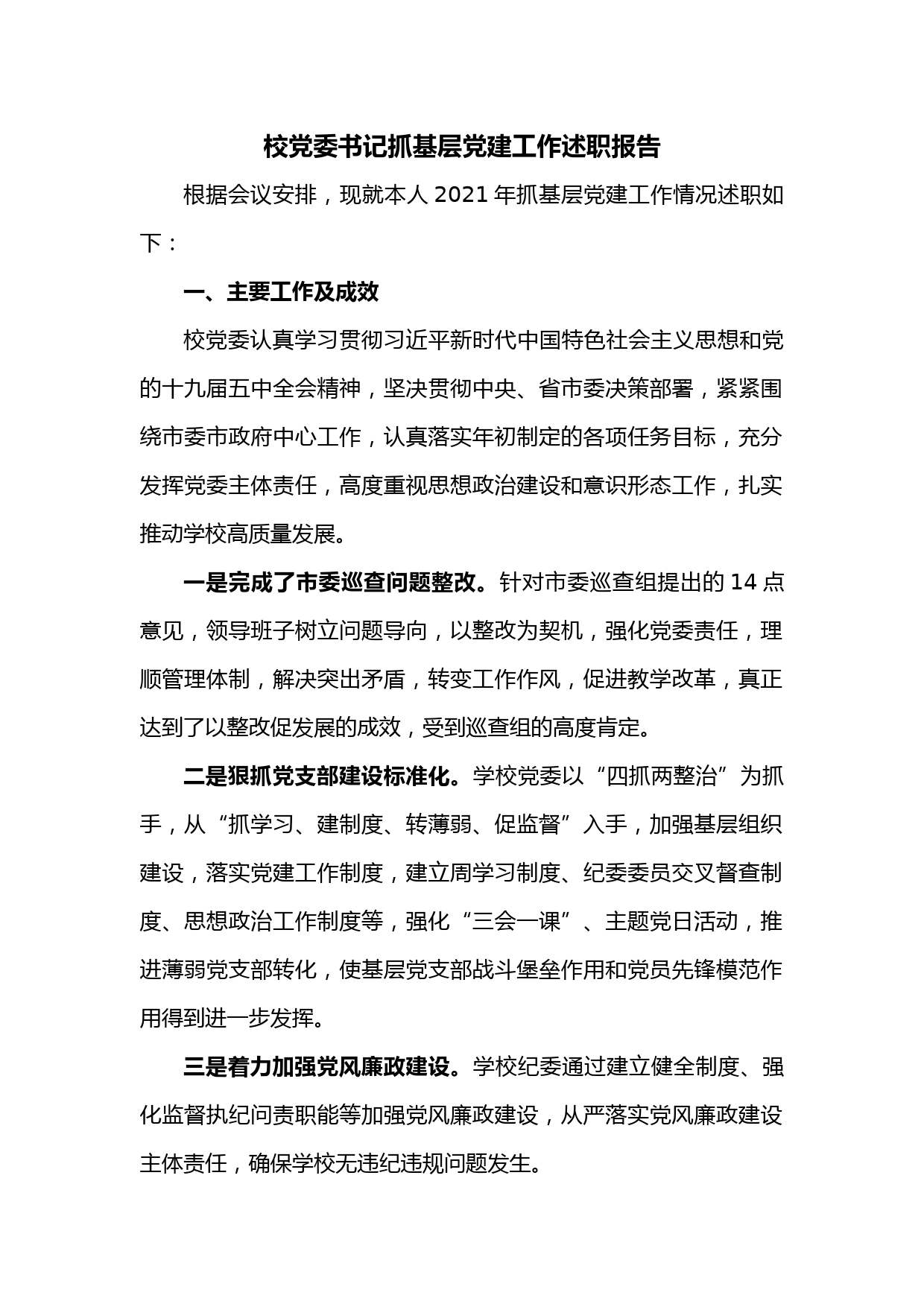 校党委书记抓基层党建工作述职报告