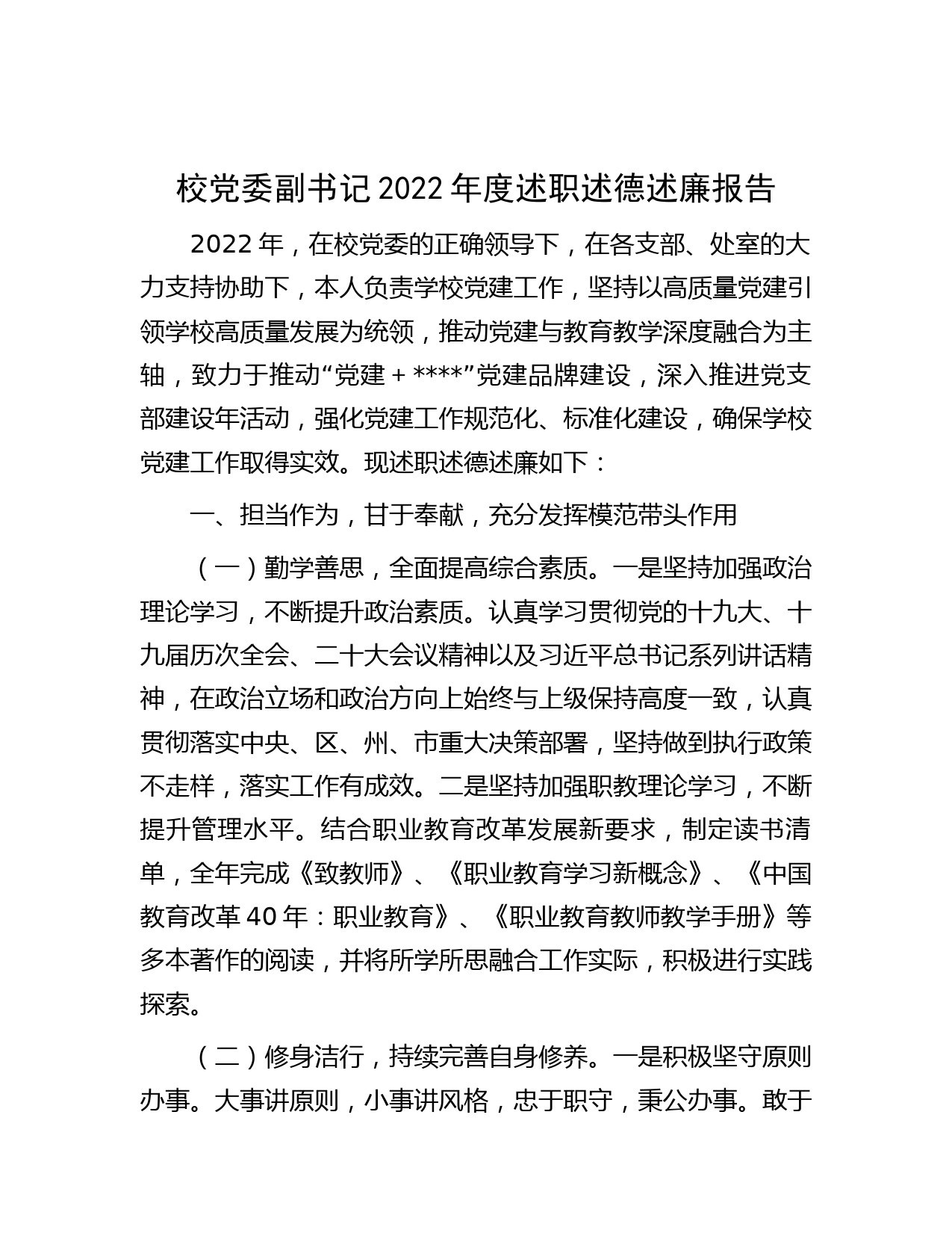 校党委副书记2022年度述职述德述廉报告