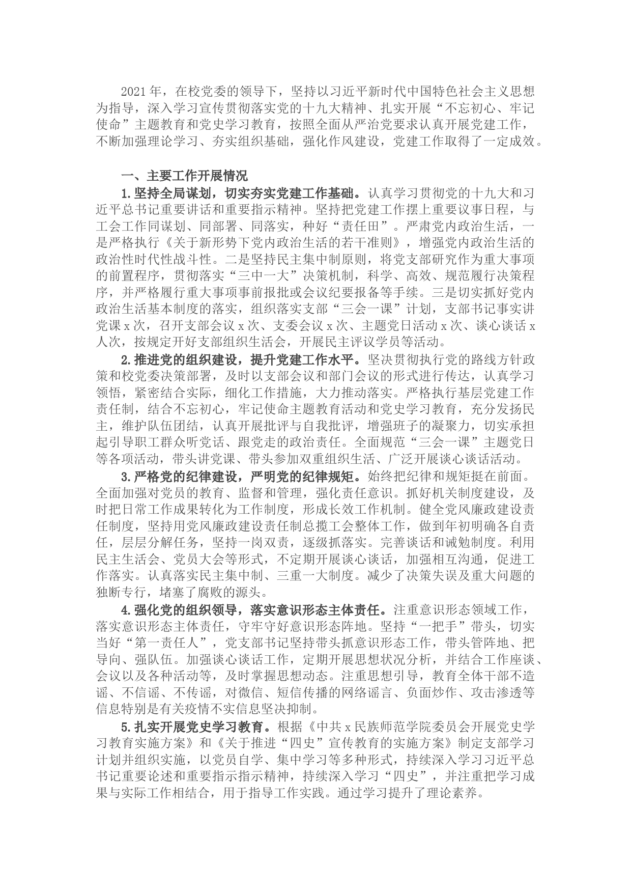 校工会党支部书记2021年抓党建工作述职报告