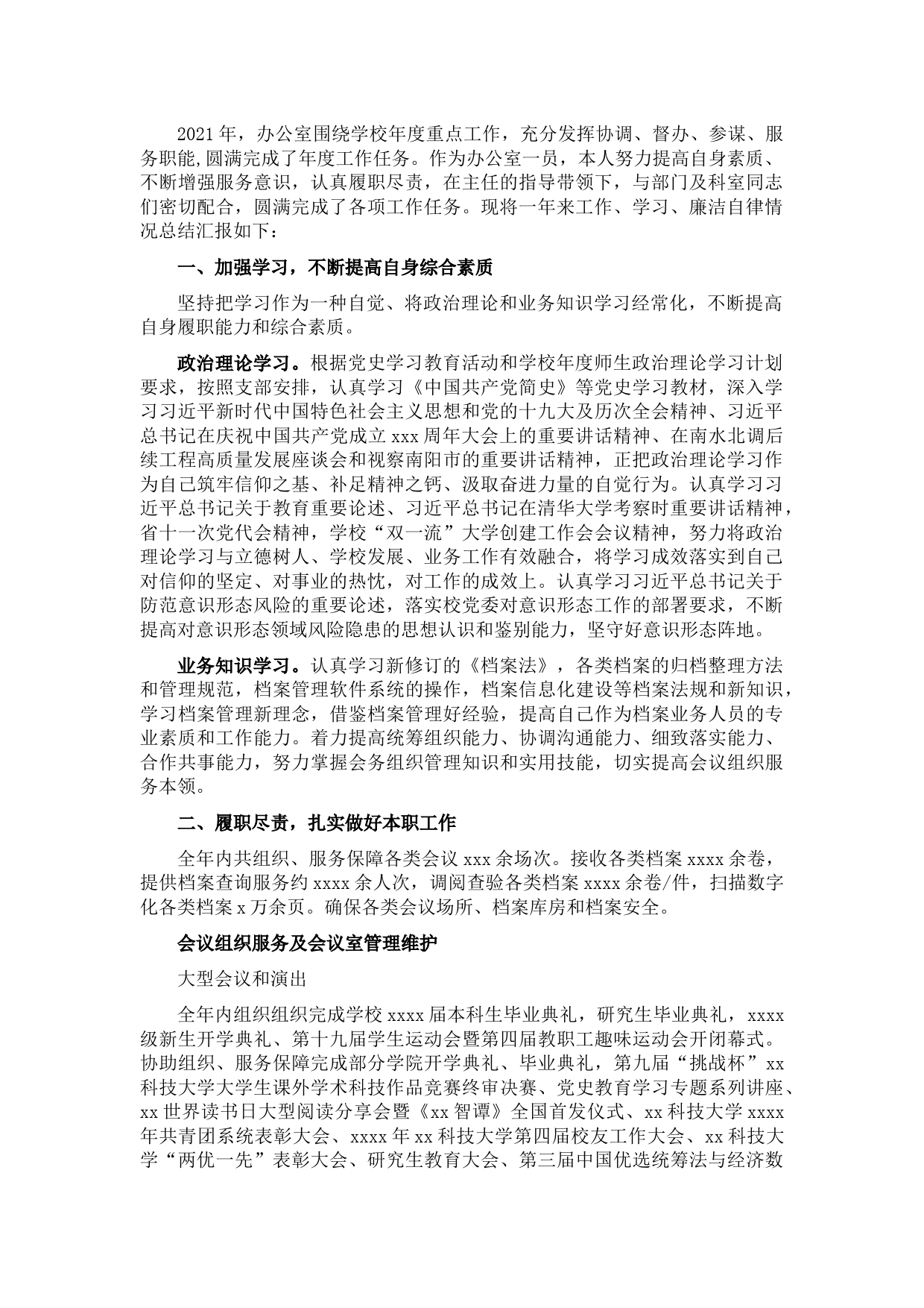 校长办公室人员2021年述职述廉述学报告