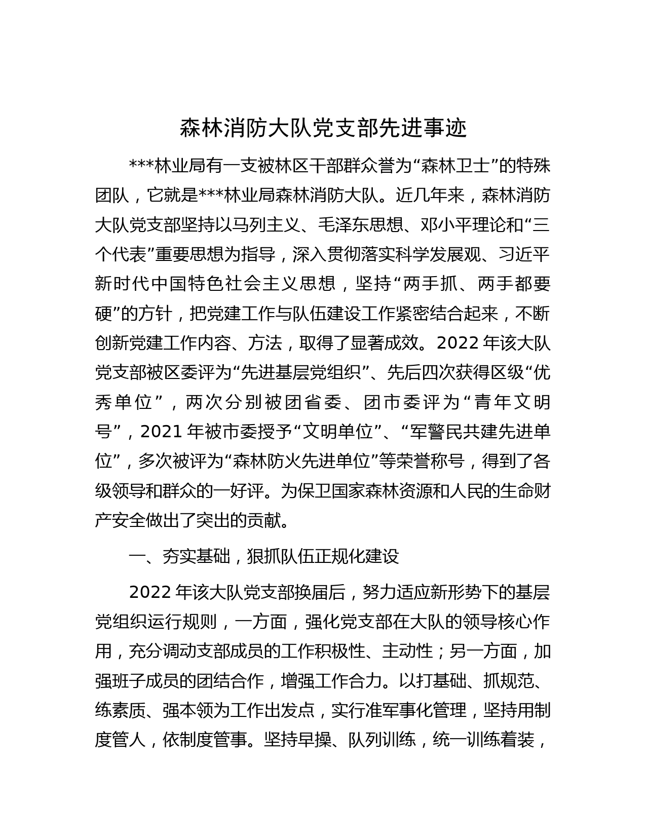 森林消防大队党支部先进事迹